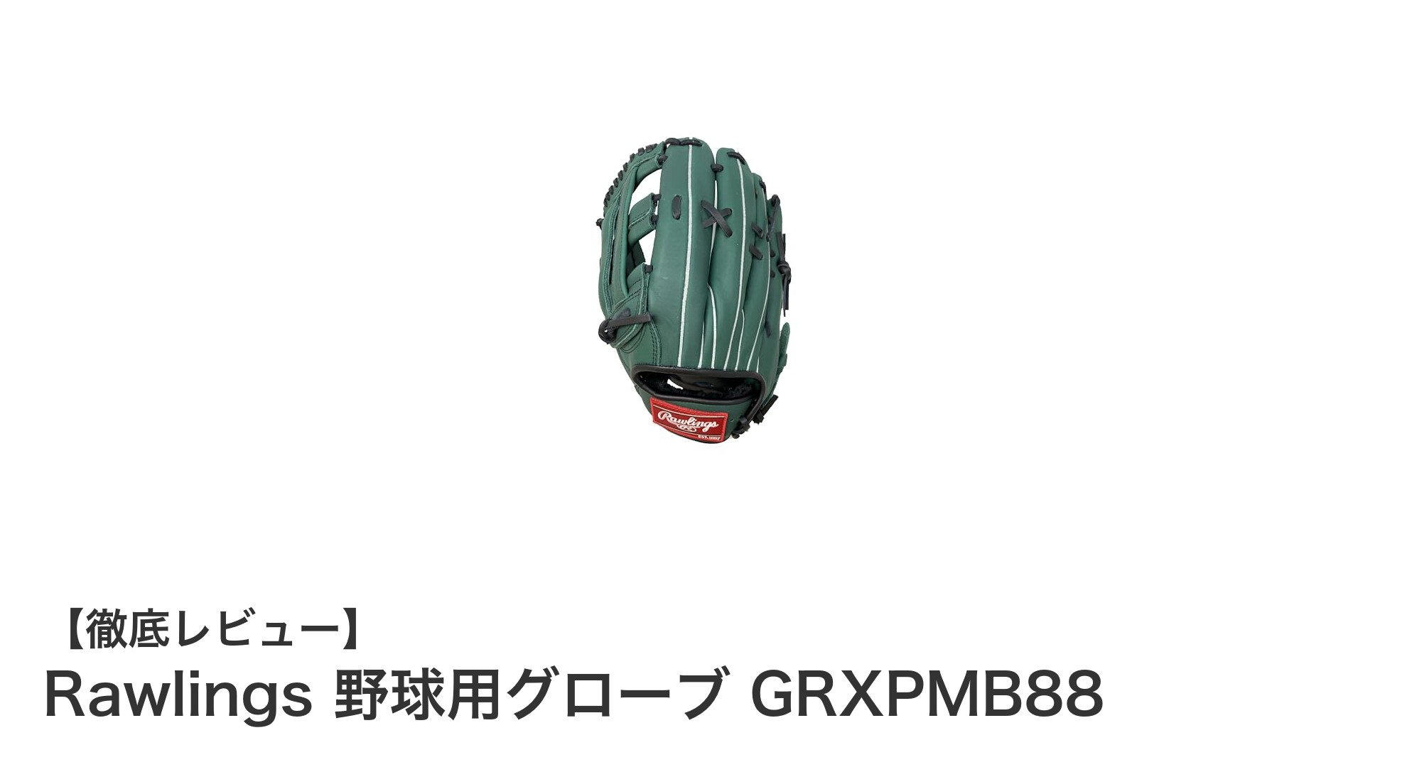 Rawlingsの左投げ用外野手グローブGRXPMB88で耐久性と快適性を実現！