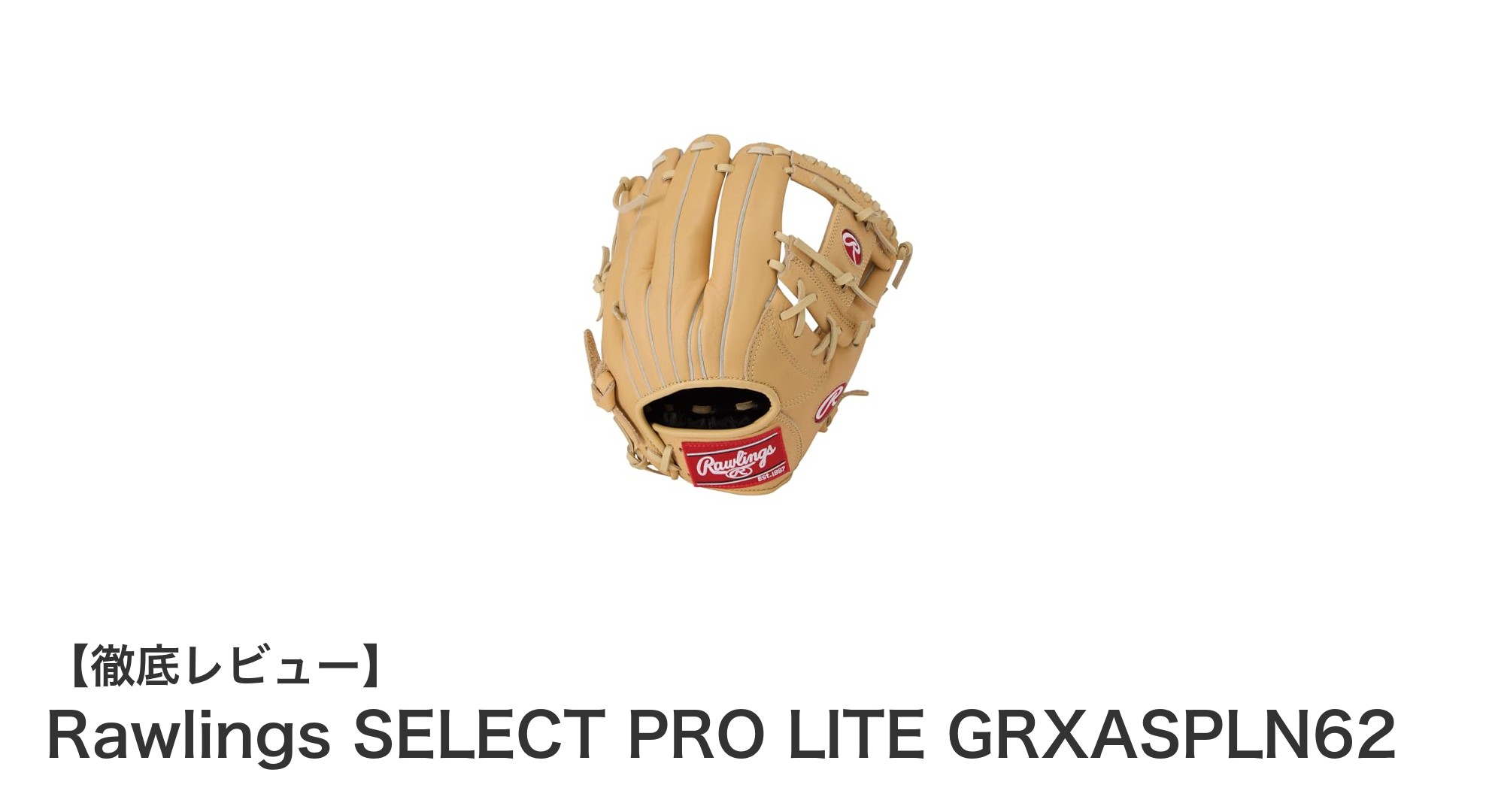 Rawlingsの革新が光る！SELECT PRO LITE GRXASPLN62で軟式・ソフトボールを極める