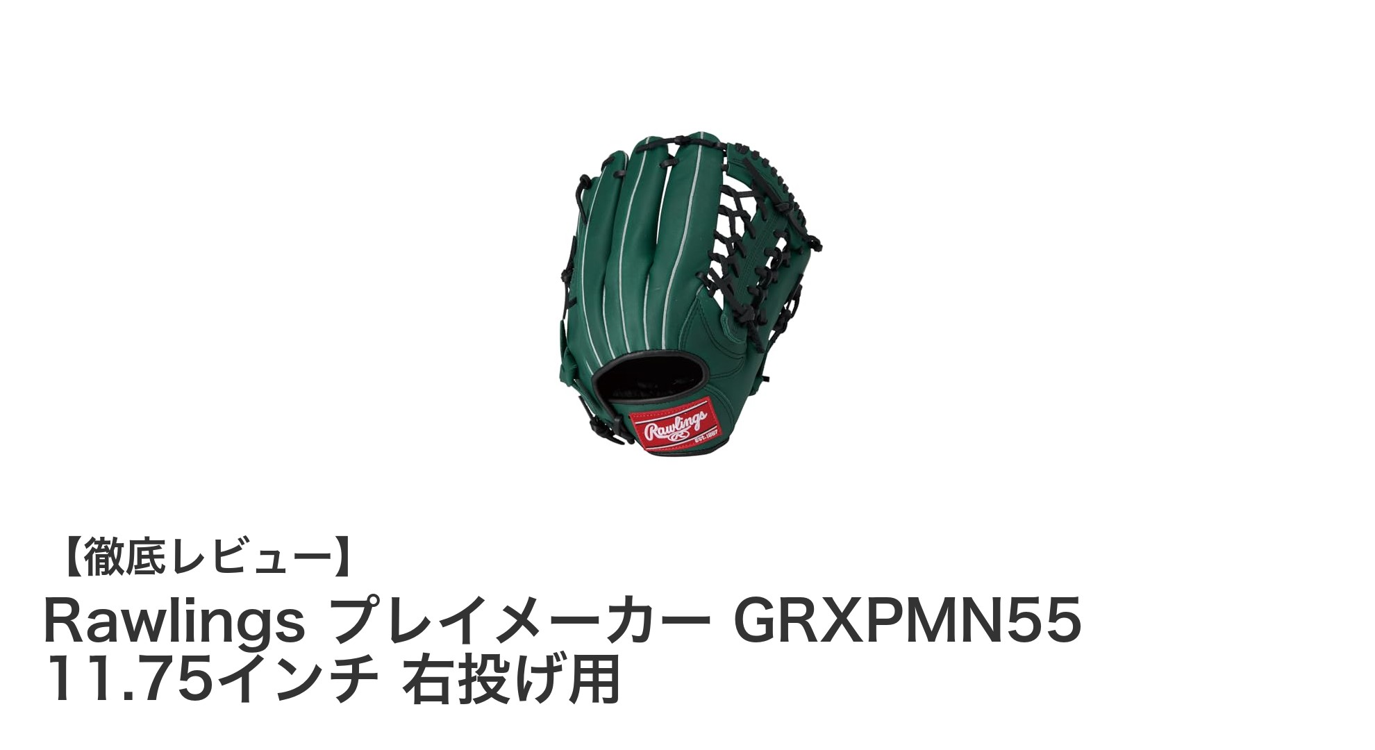Rawlings プレイメーカー GRXPMN55 11.75インチ 右投げ用グローブの魅力を徹底解説！