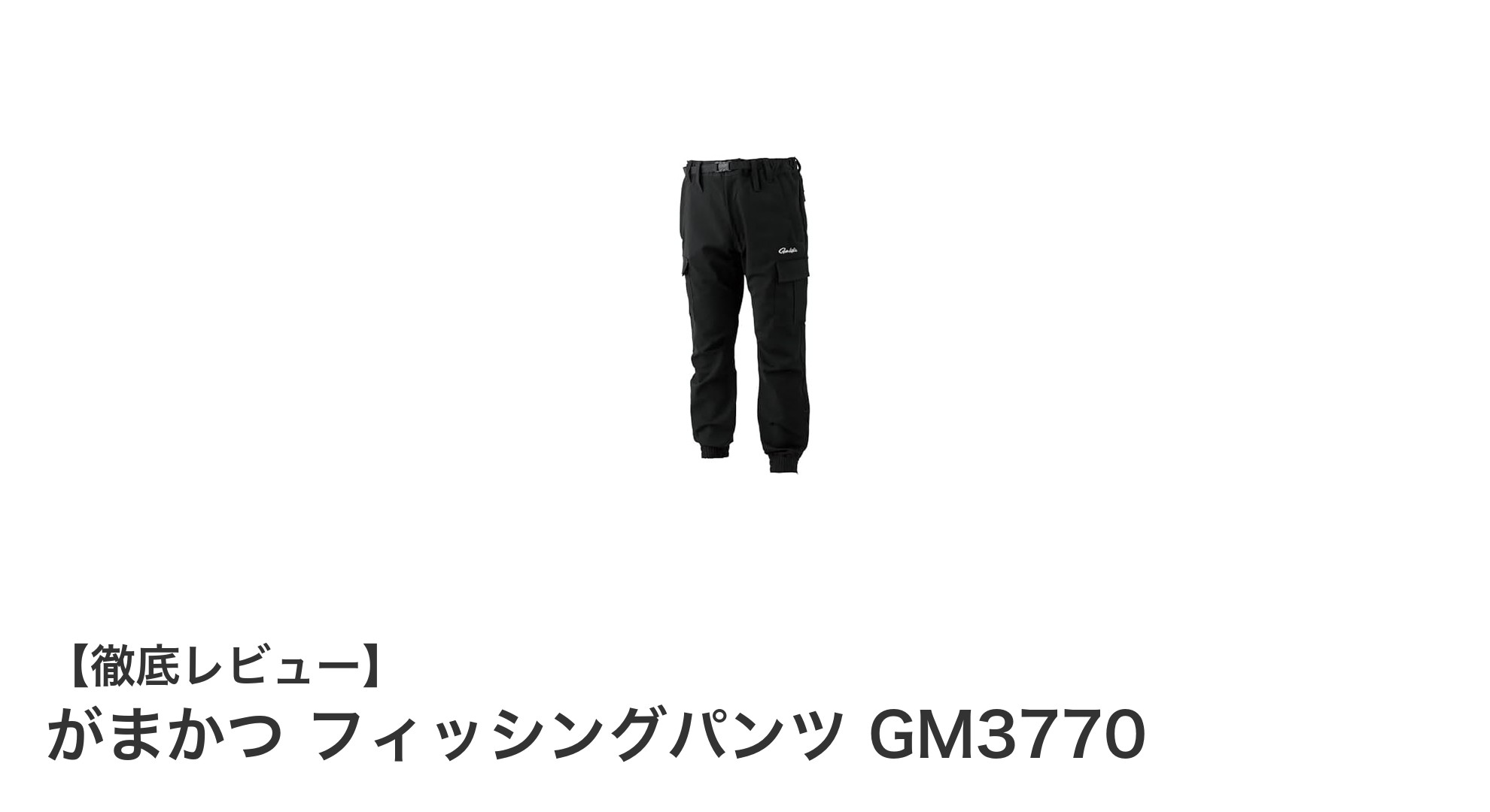 ゆったりサイズで快適!がまかつ フィッシングパンツ GM3770の魅力を徹底解説