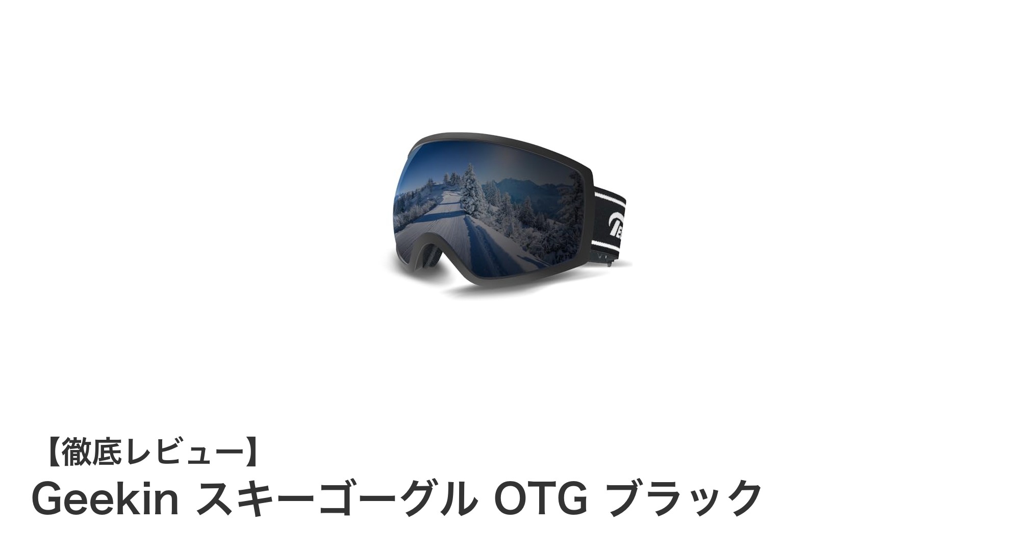 眼鏡ユーザー必見！GeekinのOTGスキーゴーグルで快適＆安全な雪山体験を
