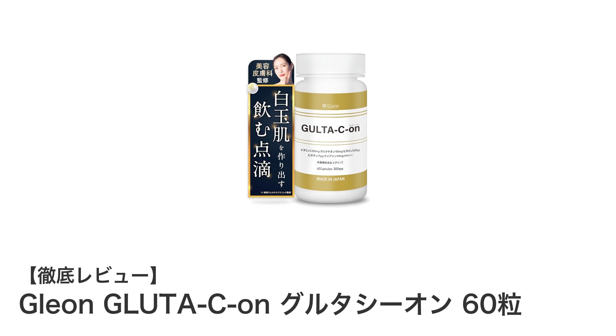 美肌と健康を支える!Gleon GLUTA-C-on グルタシーオン 60粒の魅力とは?