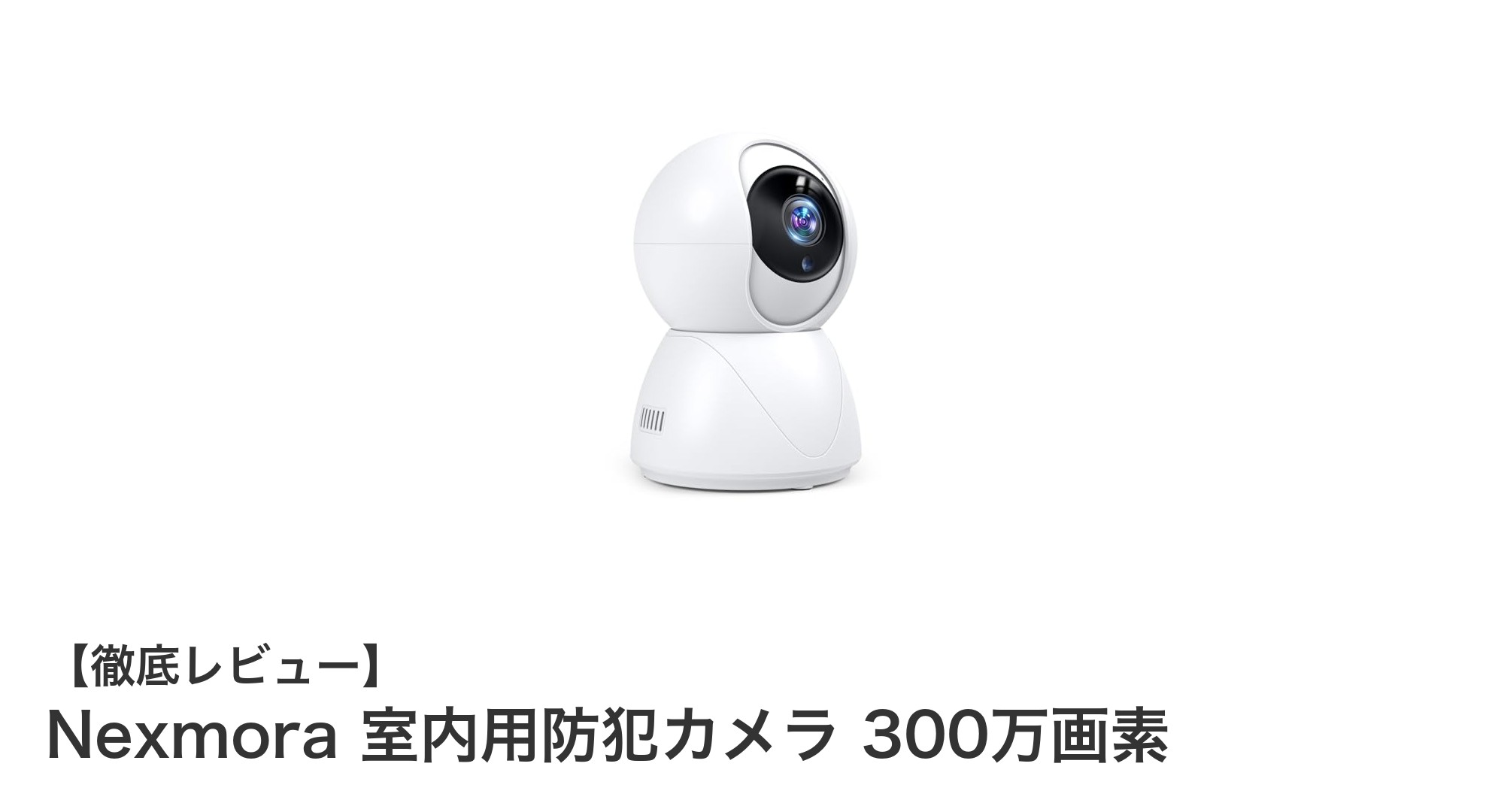 Nexmora 室内用防犯カメラ：300万画素で安心の見守りを実現