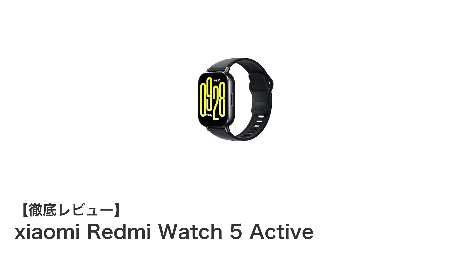 Xiaomi Redmi Watch 5 Activeでスマートライフをもっと身近に！多機能＆長持ちバッテリーの注目スマートウォッチ
