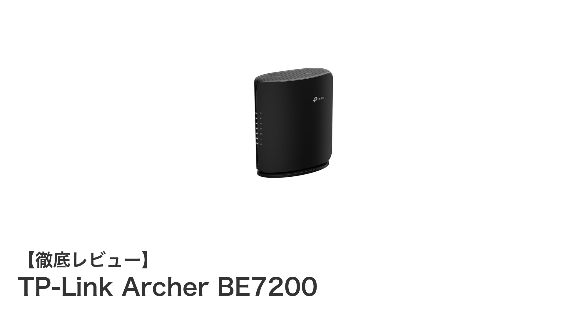 驚異の高速通信！TP-Link Archer BE7200で実現する次世代Wi-Fi 7体験