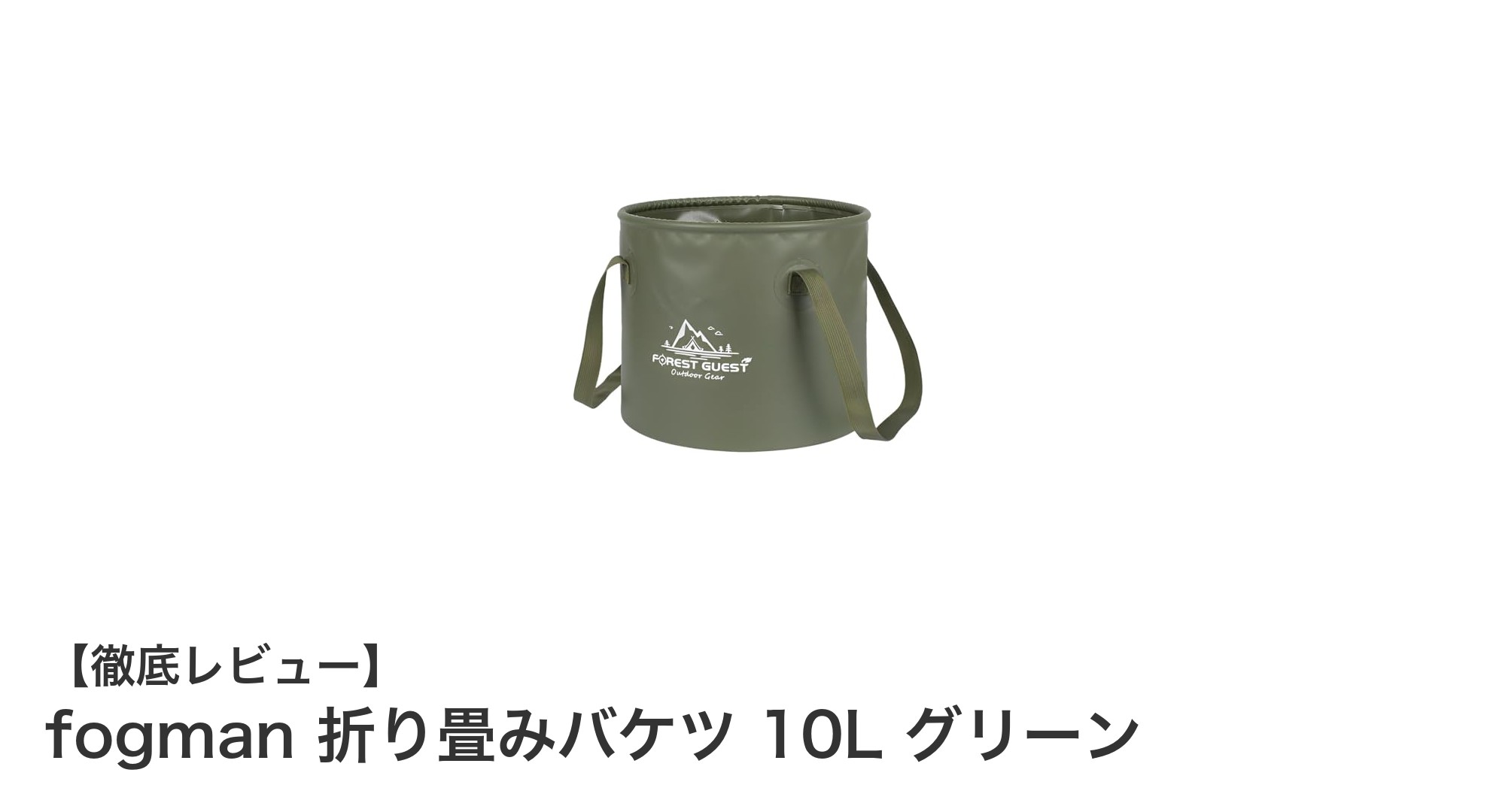 コンパクトなのに大容量！fogman 折り畳みバケツ 10Lでアウトドアがもっと快適に