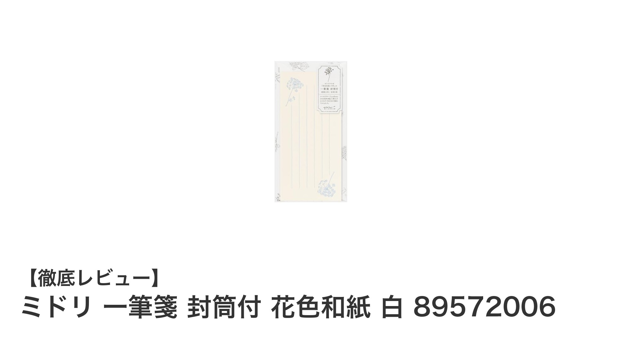上品で繊細な和紙の美しさを楽しむミドリの一筆箋セット