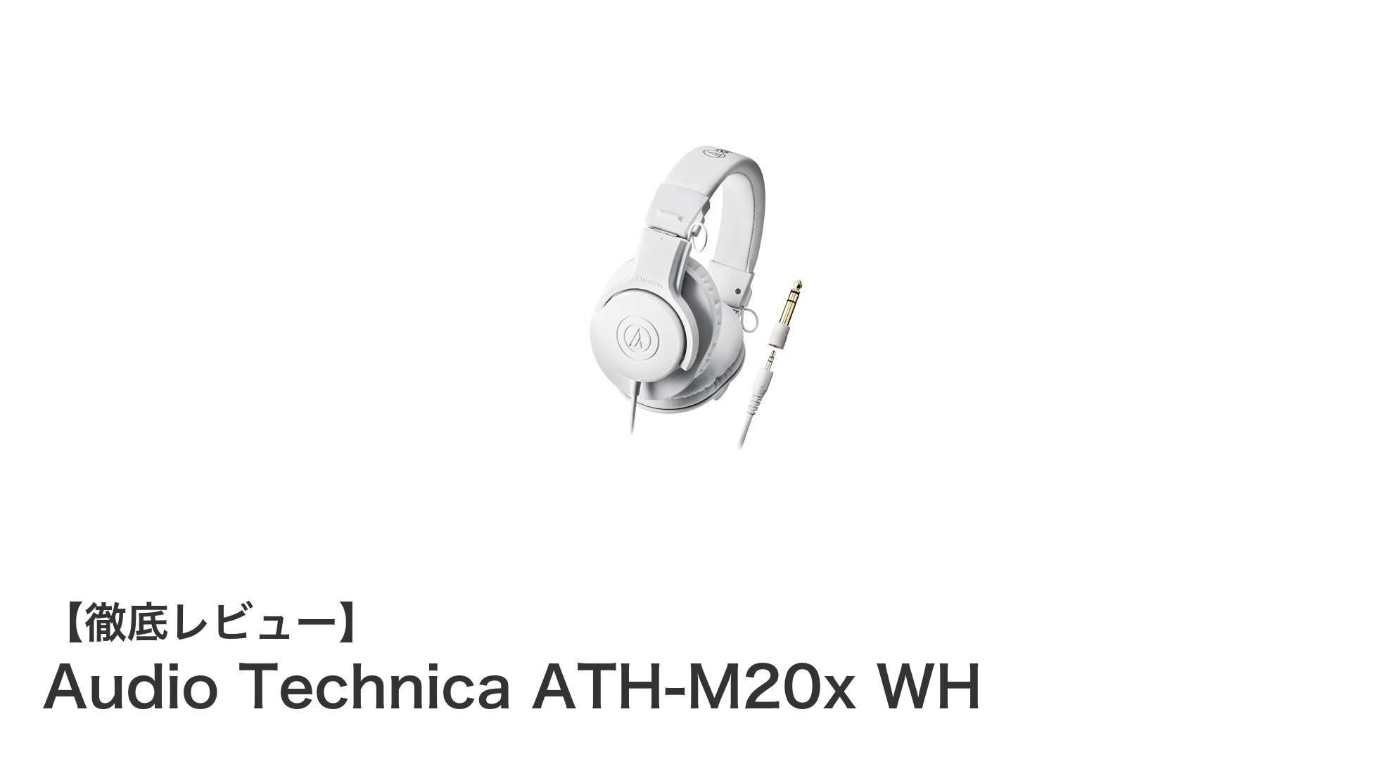 Audio Technica ATH-M20x WH: 高耐久&高遮音のプロ仕様モニターヘッドホン