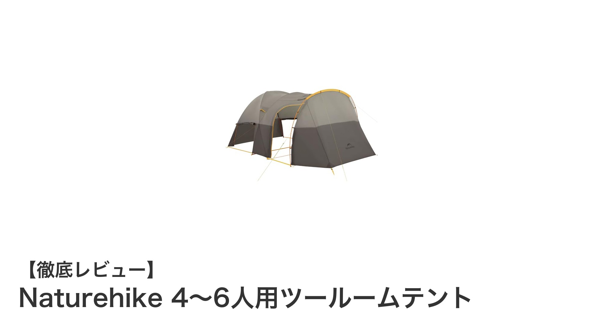 Naturehike 4～6人用ツールームテントで快適アウトドア体験を実現！