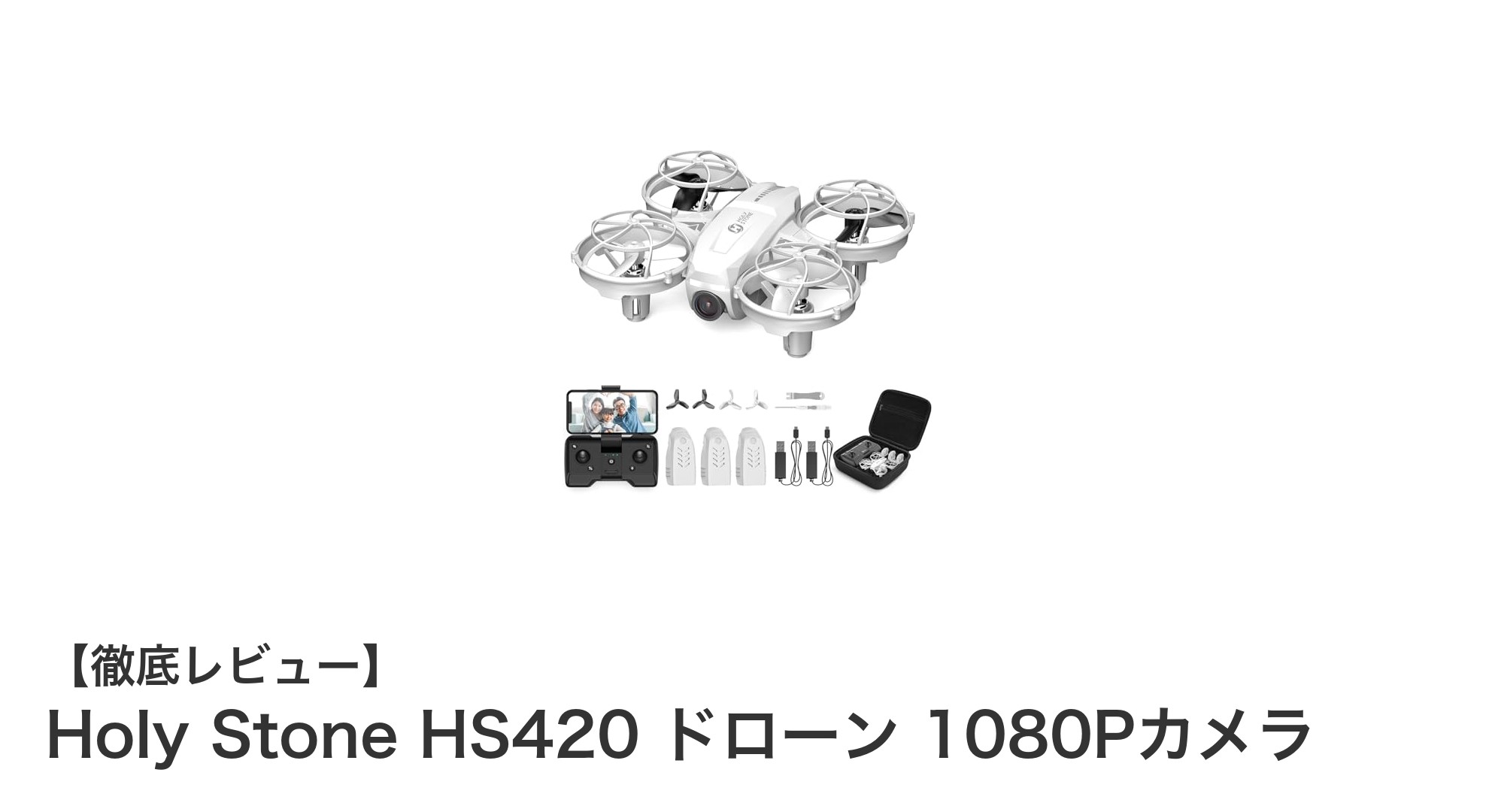 Holy Stone HS420：初心者も安心の1080Pカメラ搭載ミニドローンの魅力