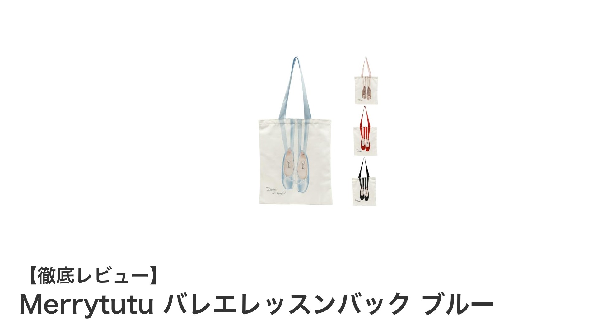 使いやすさ抜群！Merrytutuのバレエレッスンバックで快適収納を実現