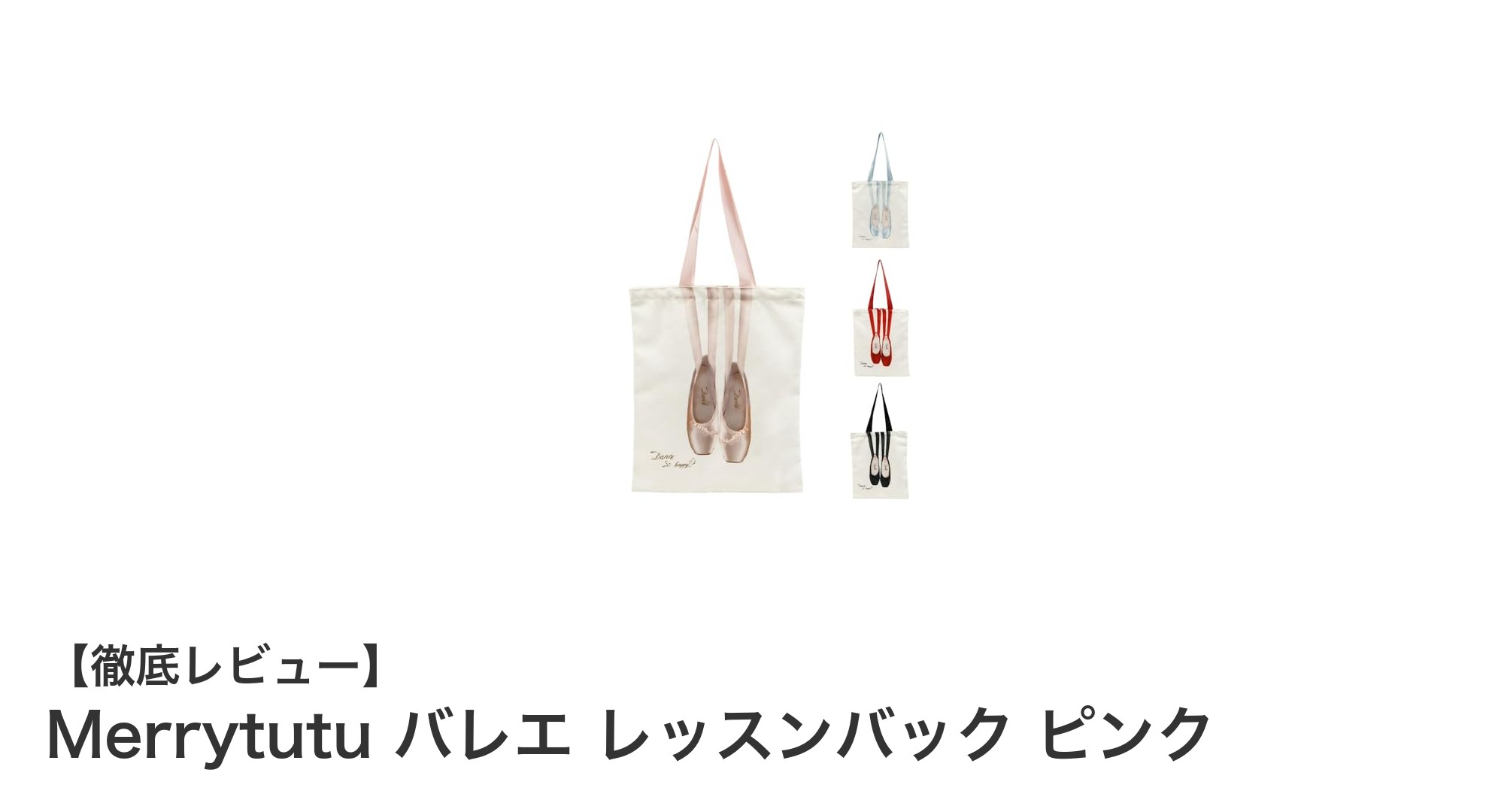 使いやすさ抜群！Merrytutuのピンクバレエレッスンバックで快適レッスンを