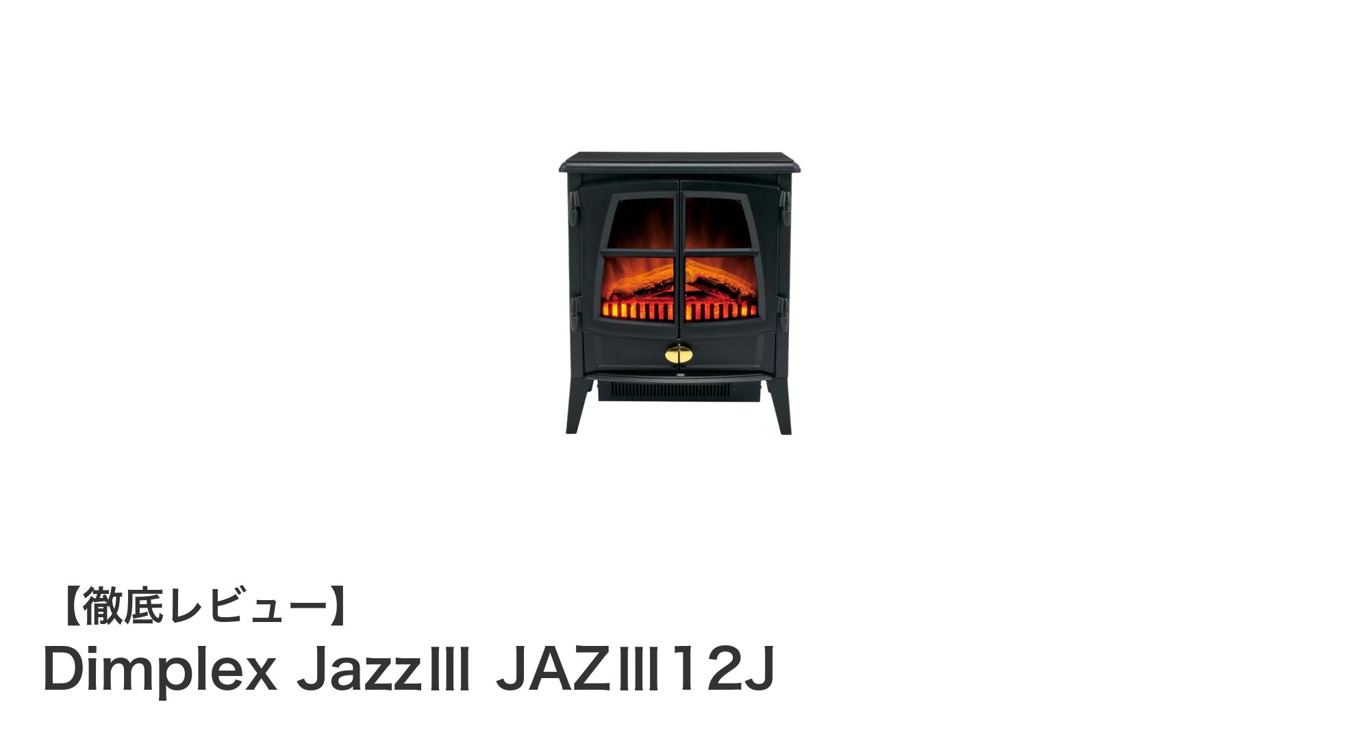 Dimplex JazzⅢ JAZⅢ12Jで叶える快適&安全な電気暖炉ファンヒーター体験