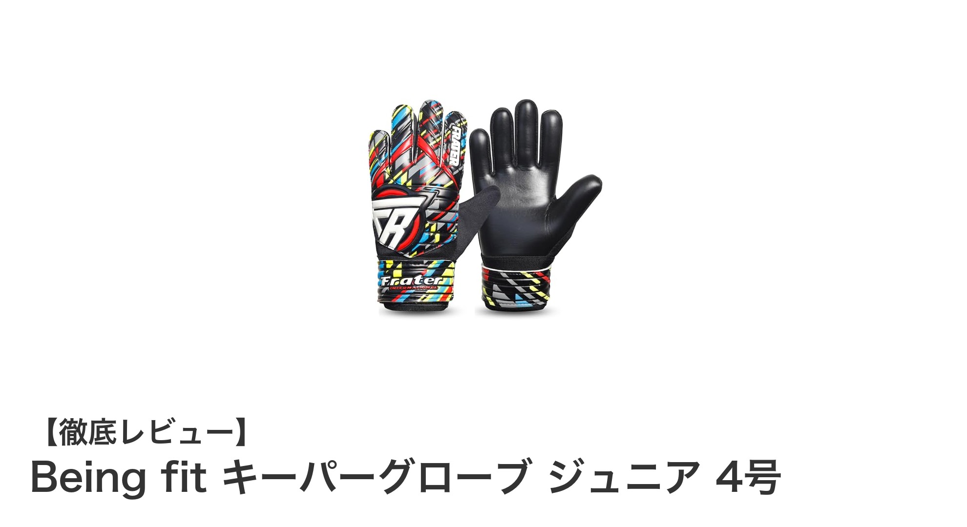 ジュニアキーパー必見！Being fitの4号グローブでパフォーマンス向上