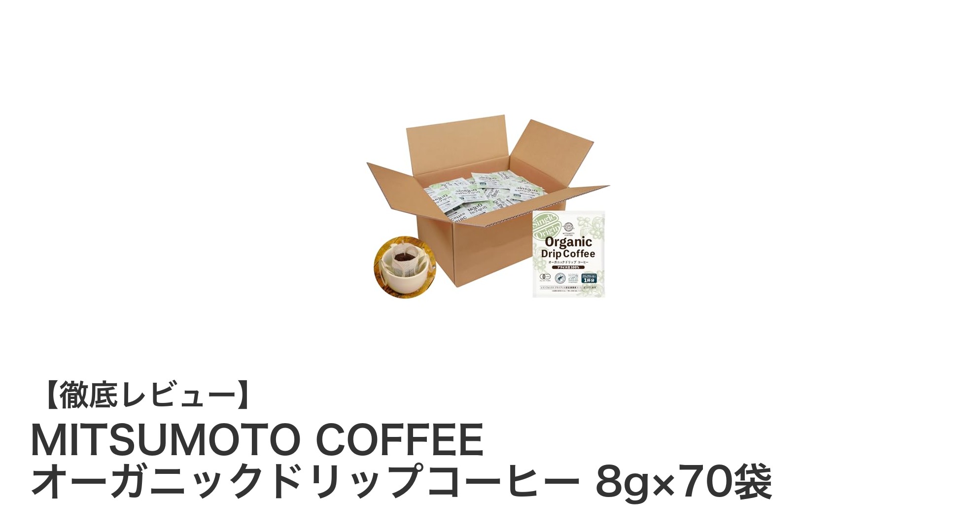 MITSUMOTO COFFEEのオーガニックドリップコーヒーで毎日の一杯を格上げしよう!