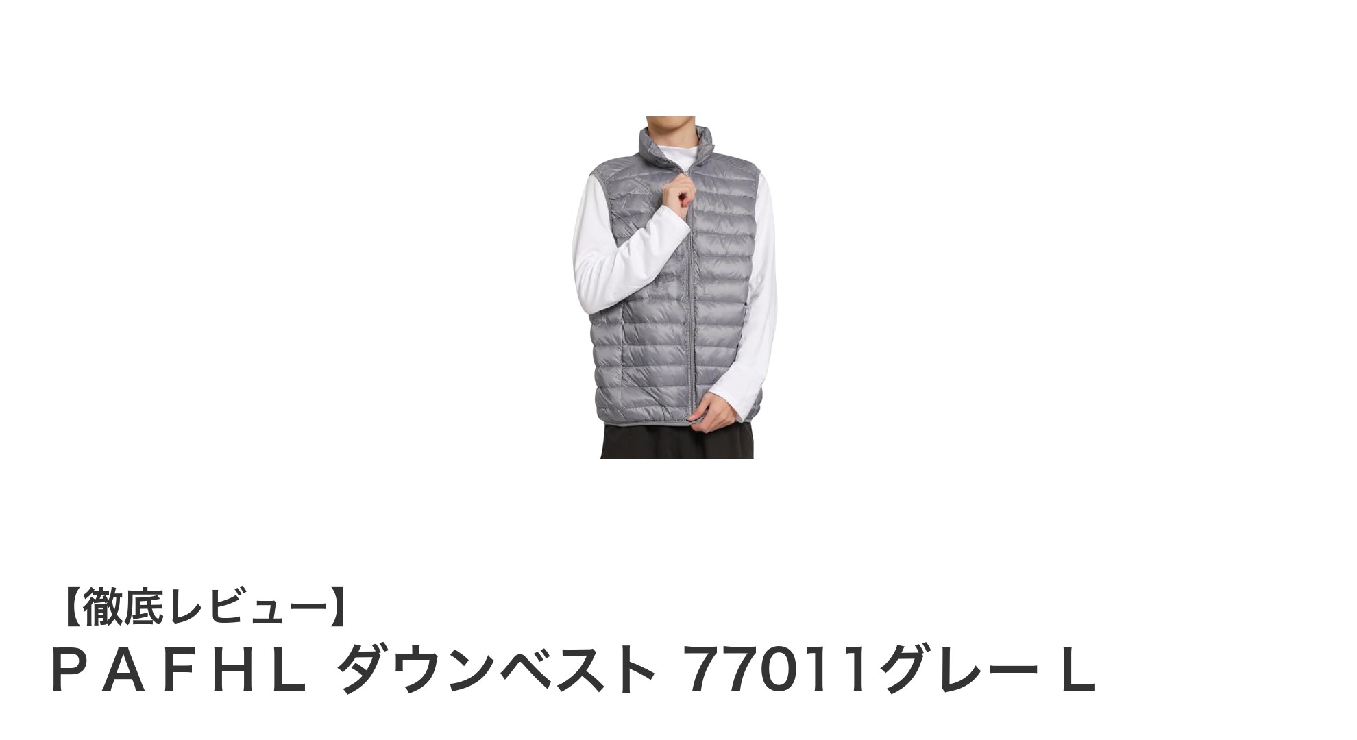 軽さと暖かさを両立！ＰＡＦＨＬの超軽量ダウンベスト77011グレーLの魅力とは？