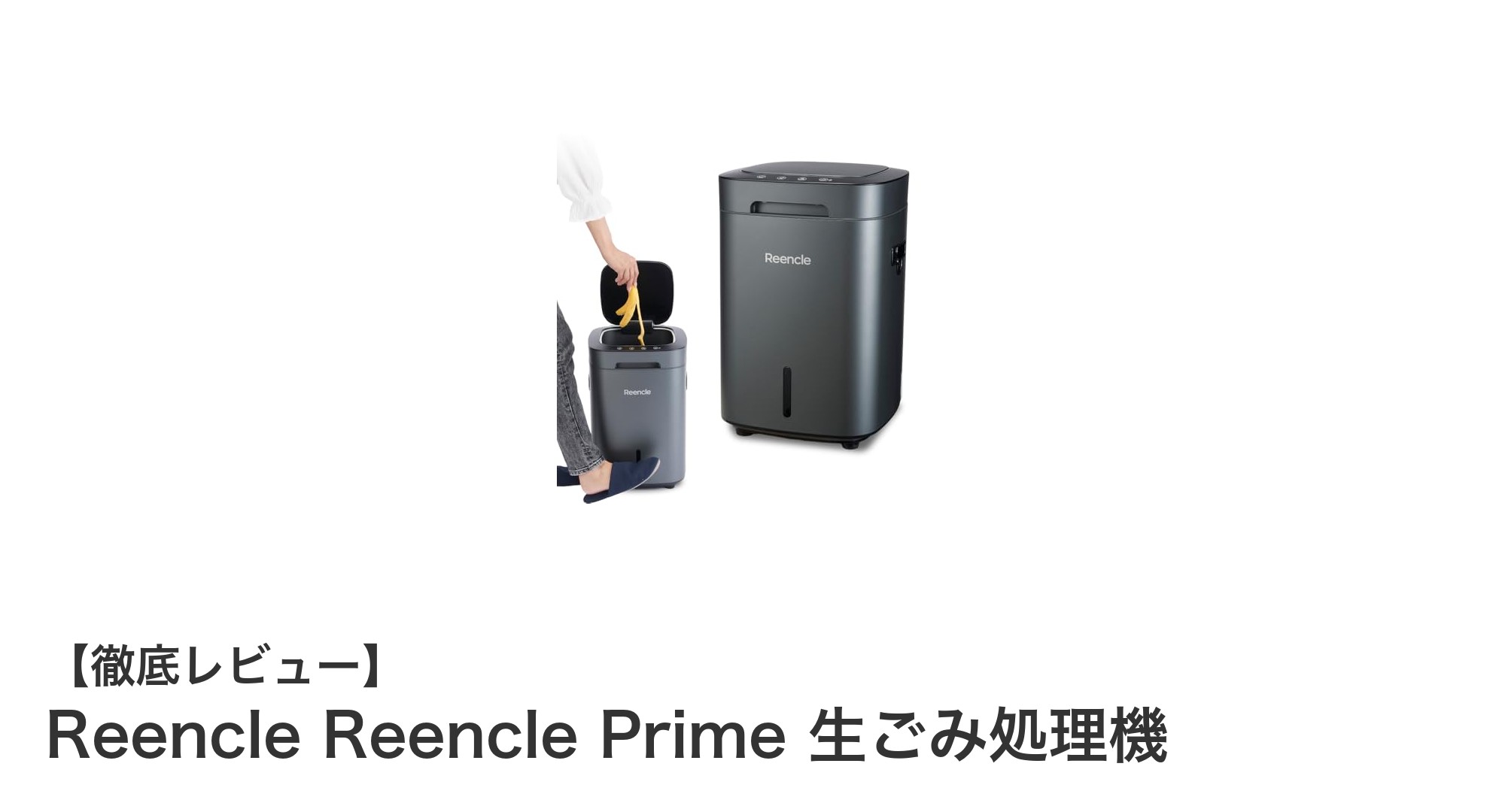 Reencle Prime 生ごみ処理機で快適エコ生活！バイオ式×乾燥式のハイブリッド処理とは？