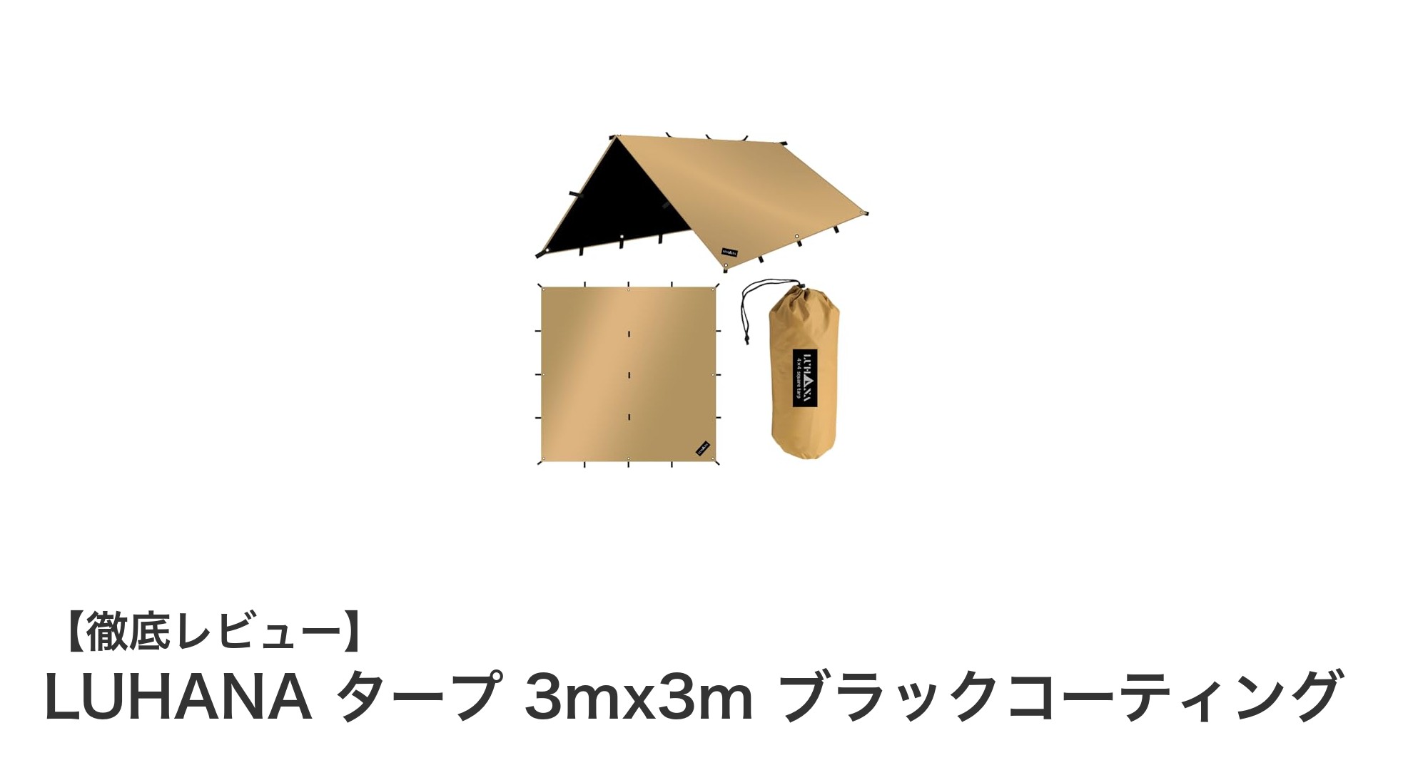 LUHANAの3m×3mタープで雨風もUVも完全ガード！アウトドアの必須アイテム