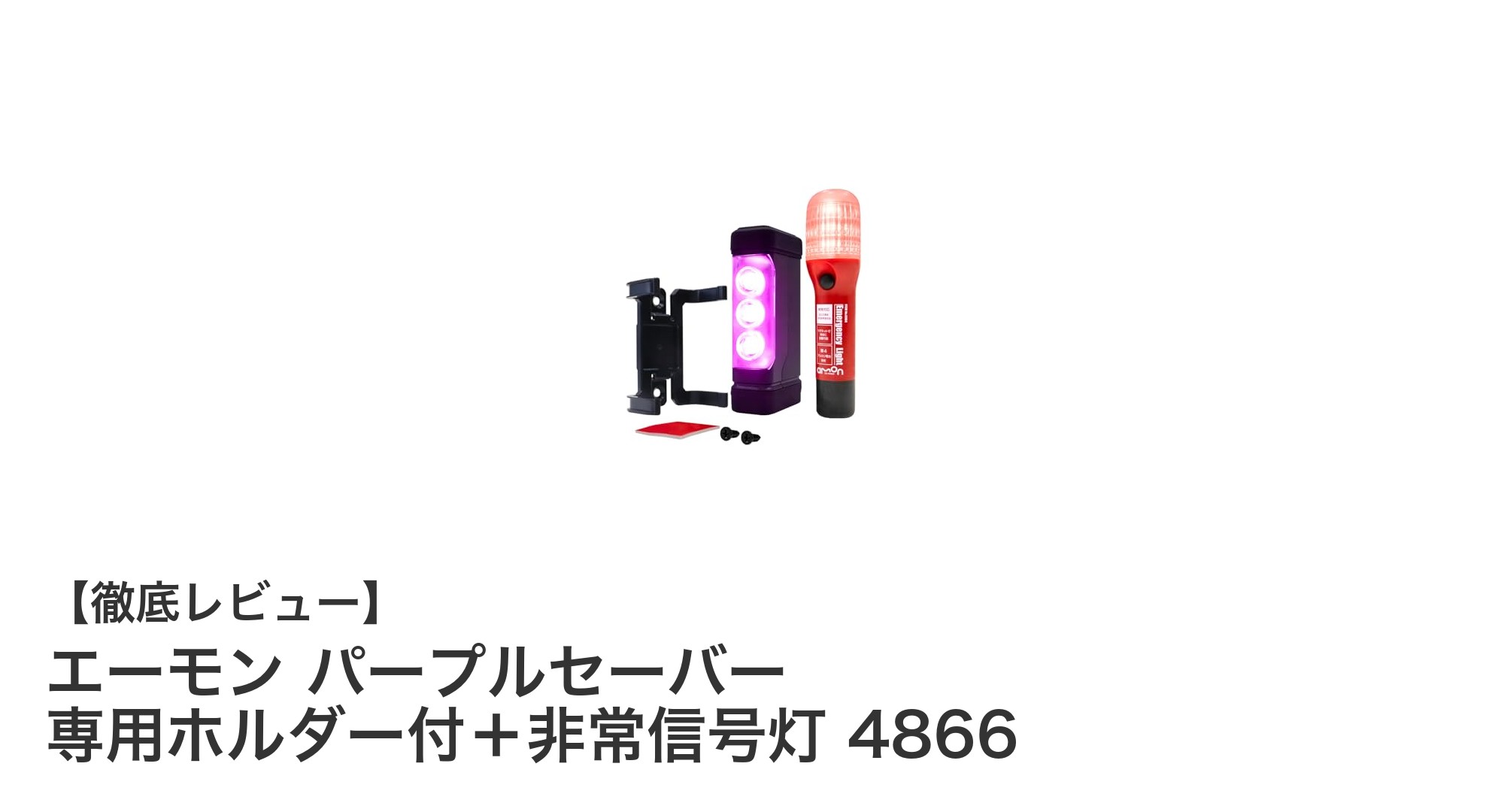 緊急時に頼れる！エーモン パープルセーバー 専用ホルダー付＋非常信号灯 4866の魅力とは？