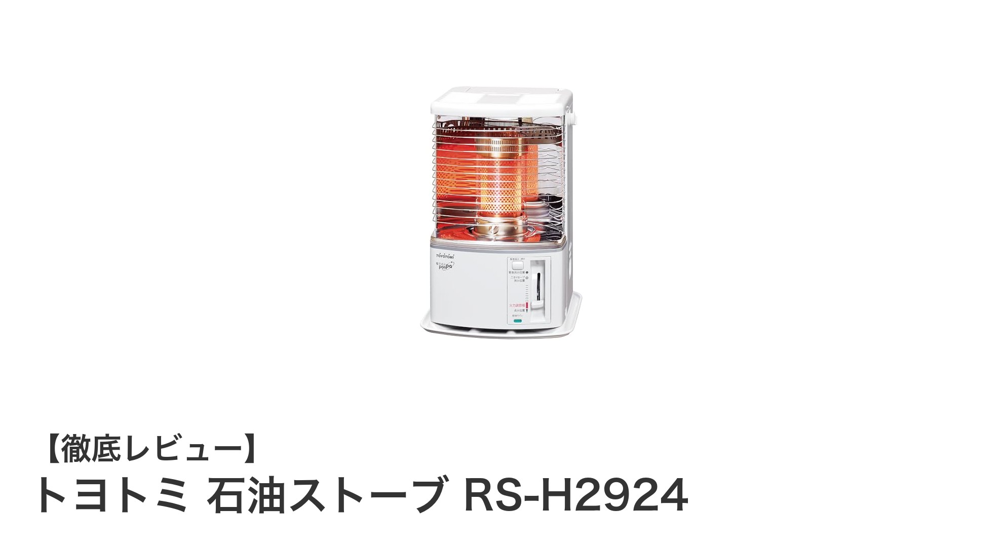 トヨトミ 石油ストーブ RS-H2924で快適暖房！長時間燃焼＆持ち運びやすさが魅力
