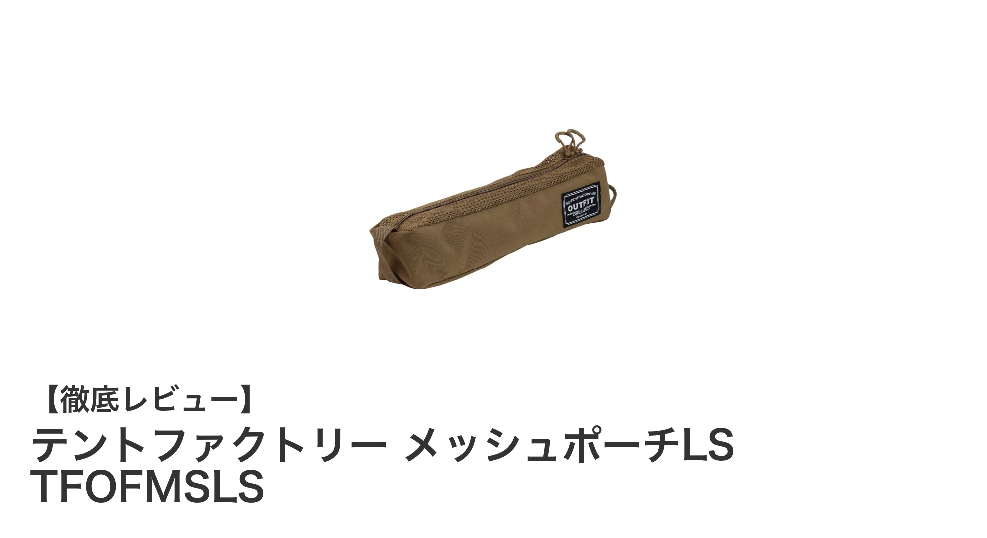 アウトドアを快適に！テントファクトリーの通気性抜群メッシュポーチLSの魅力とは？