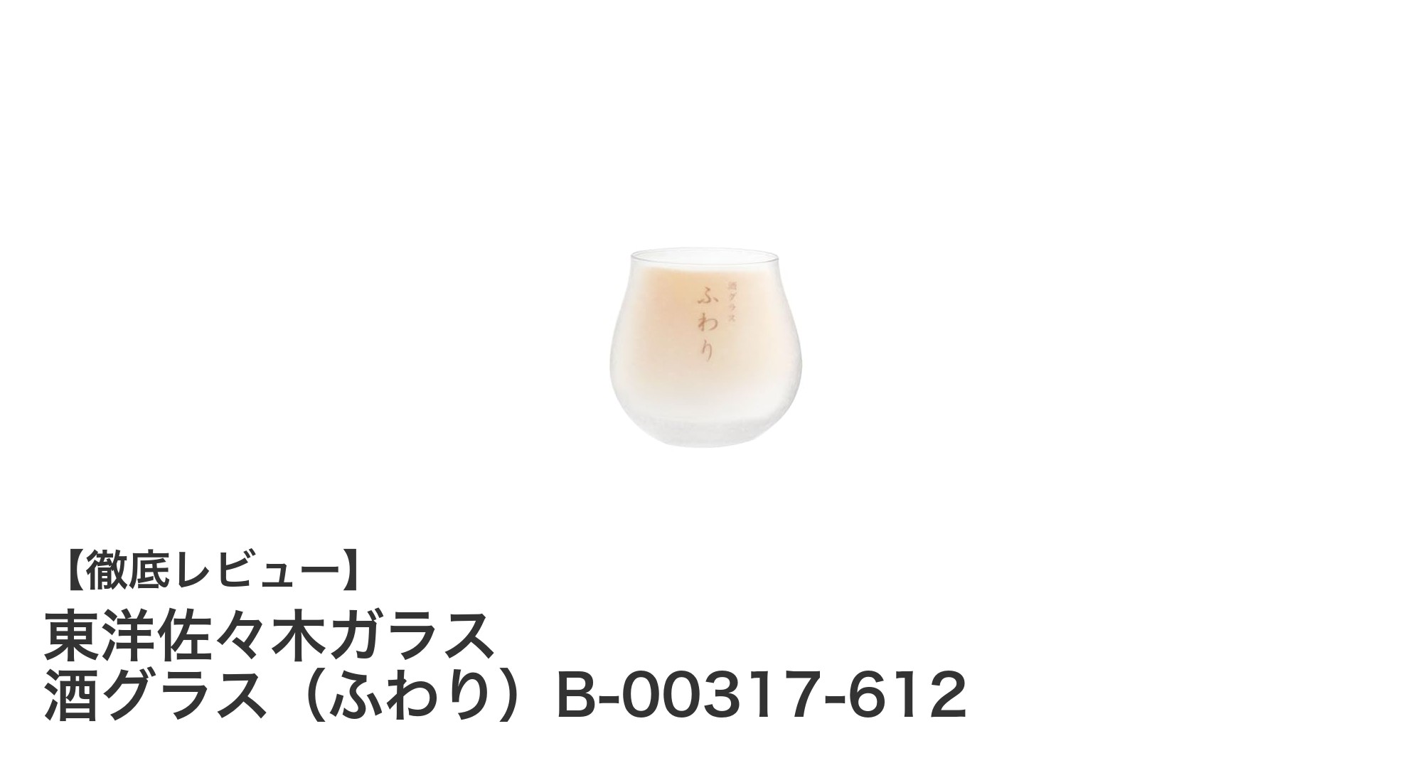 東洋佐々木ガラスの日本製酒グラス『ふわり』で上質な晩酌タイムを楽しもう