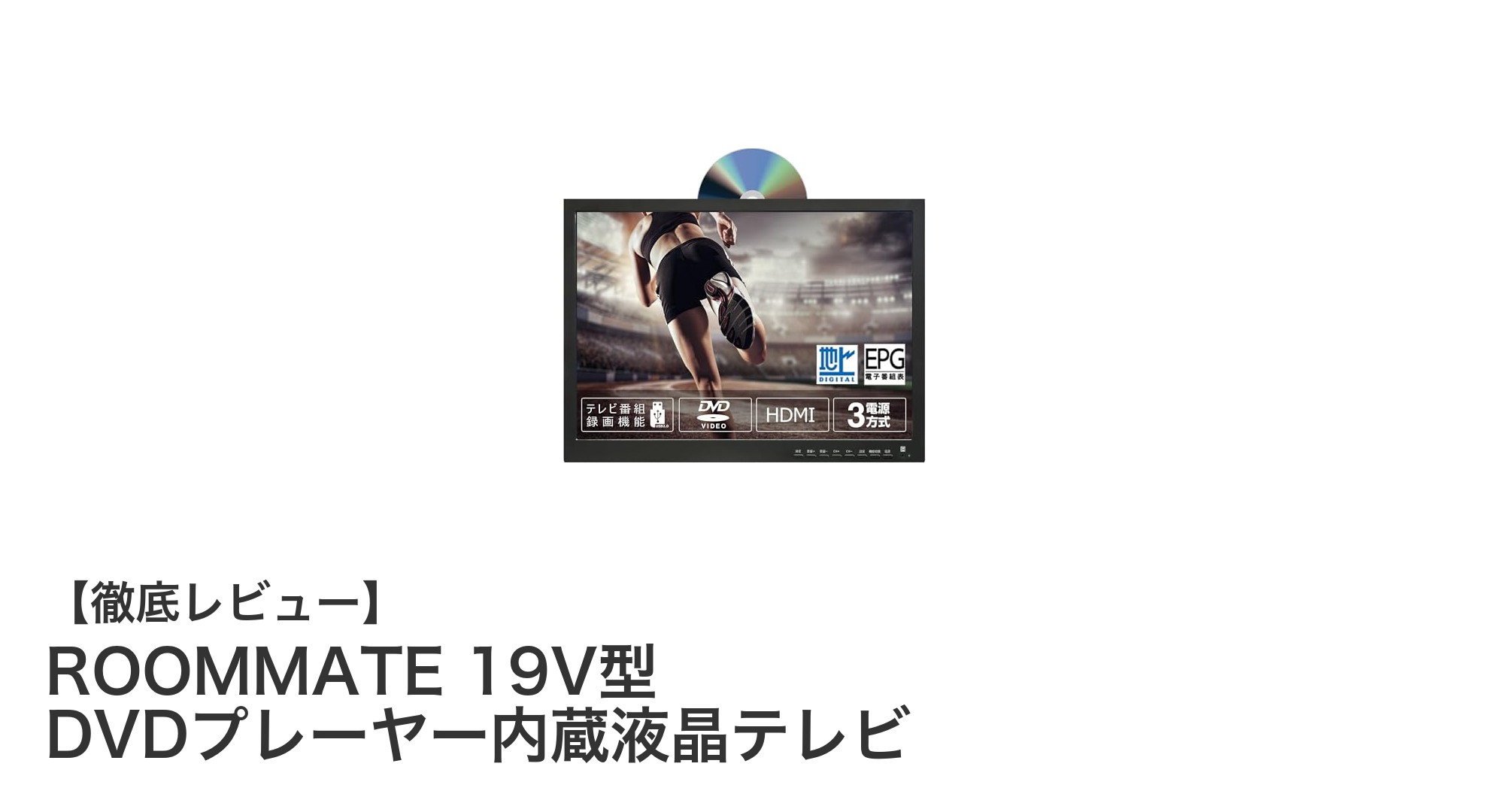 ROOMMATE 19V型 DVDプレーヤー内蔵液晶テレビで快適な映像体験を実現！