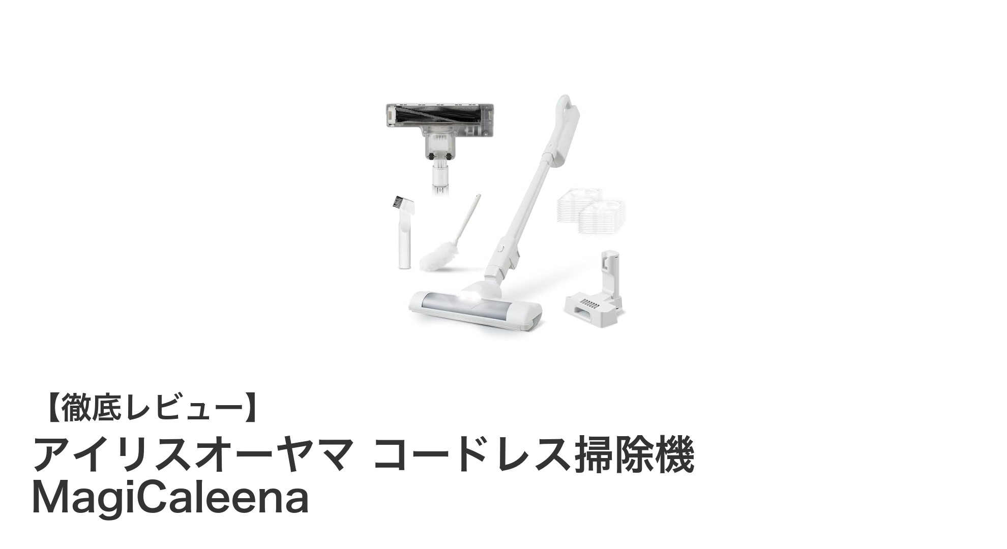 軽さとパワフルさを両立！アイリスオーヤマのコードレス掃除機MagiCaleena徹底レビュー