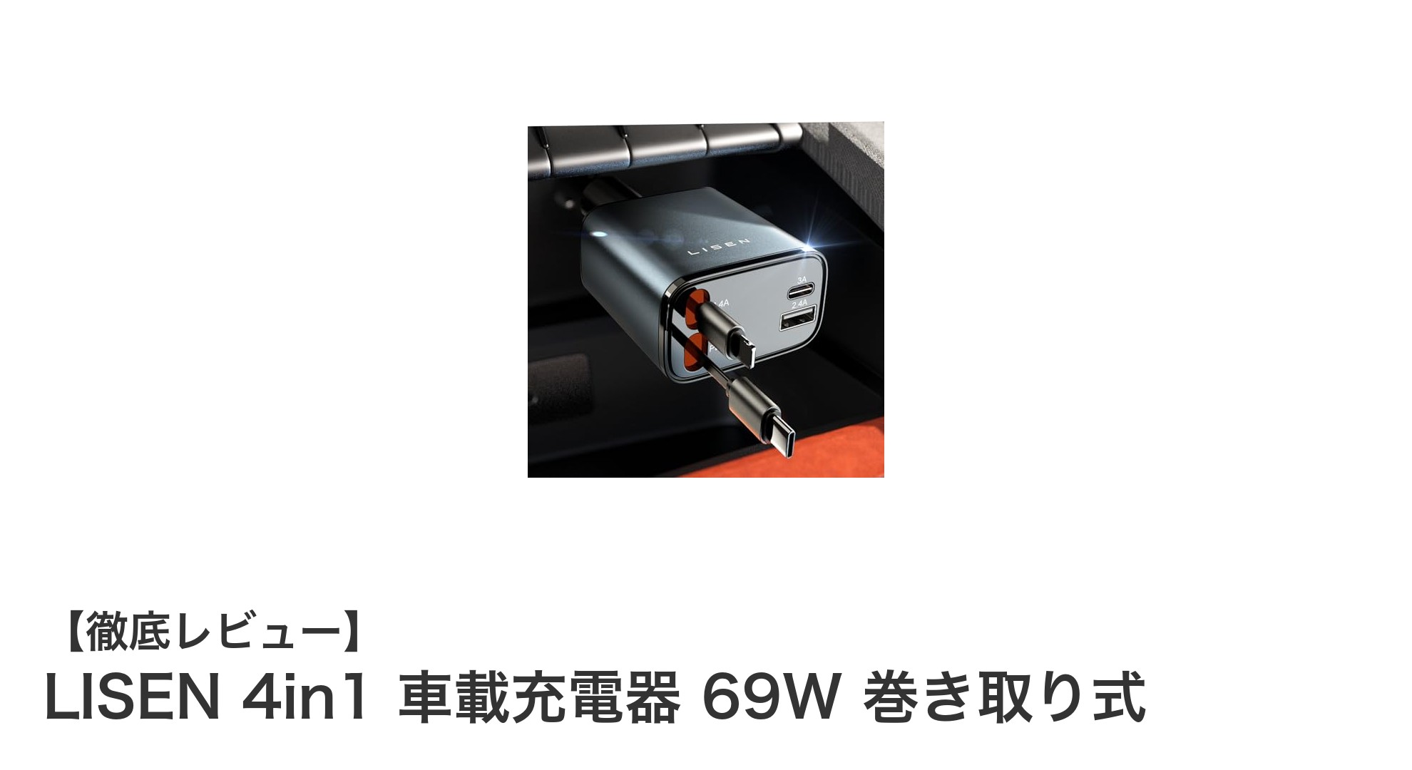 LISEN 4in1巻き取り式車載充電器で快適ドライブを実現！最大69W急速充電対応の多機種対応モデル