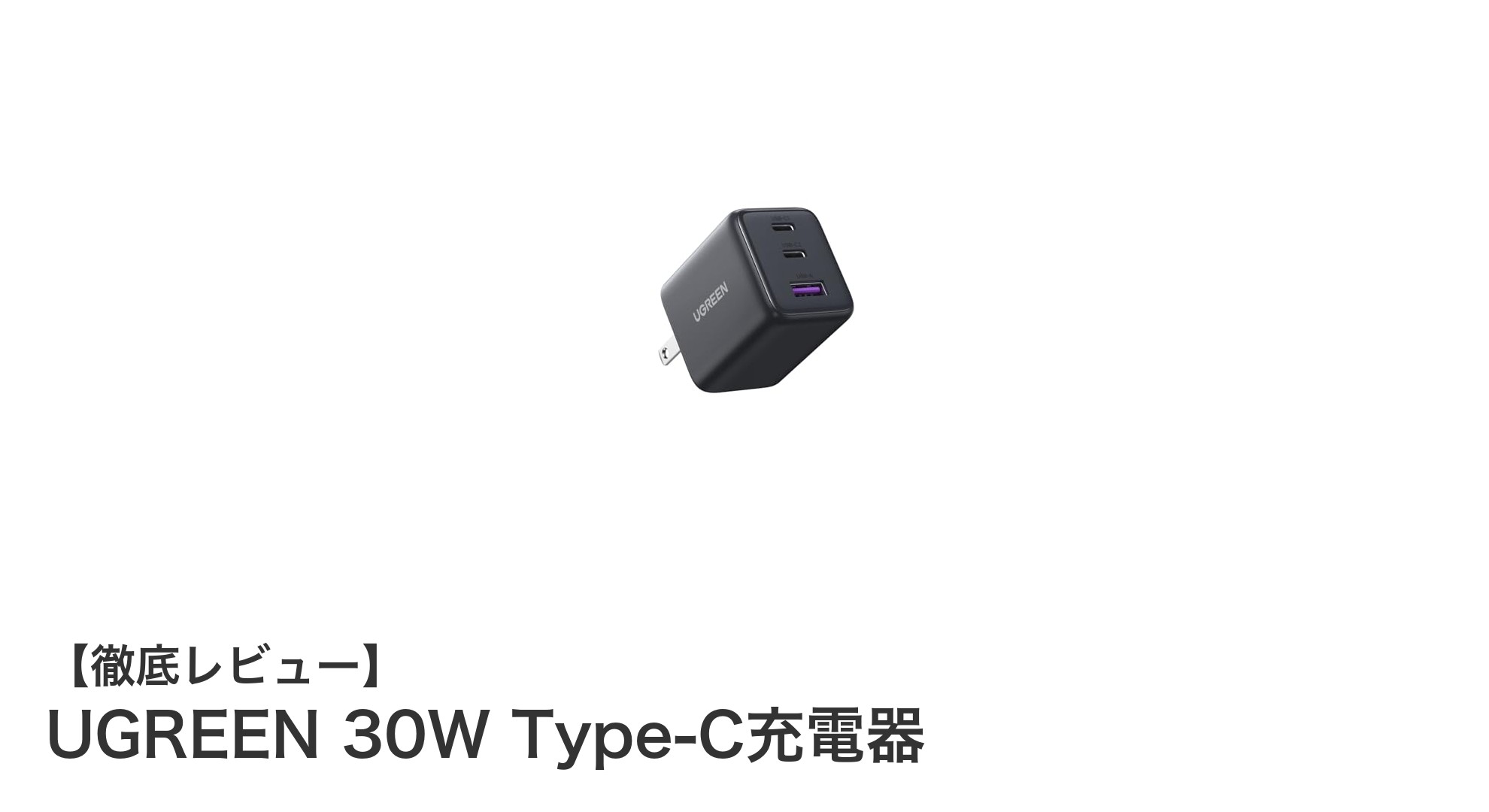 UGREEN 30W Type-C充電器で快適&安全な急速充電を実現!