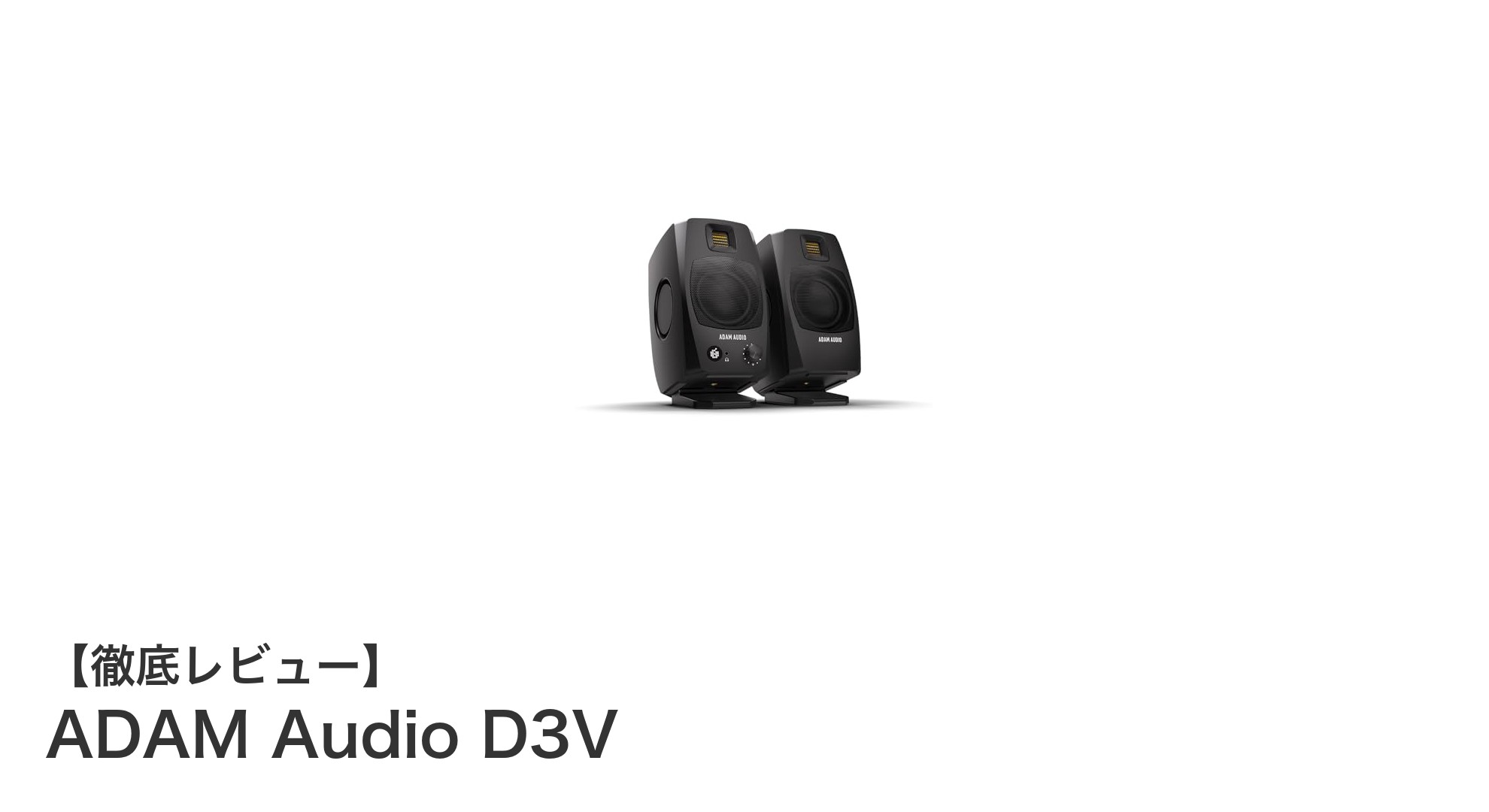 ADAM Audio D3V：コンパクトながら驚異の高精度モニタースピーカー