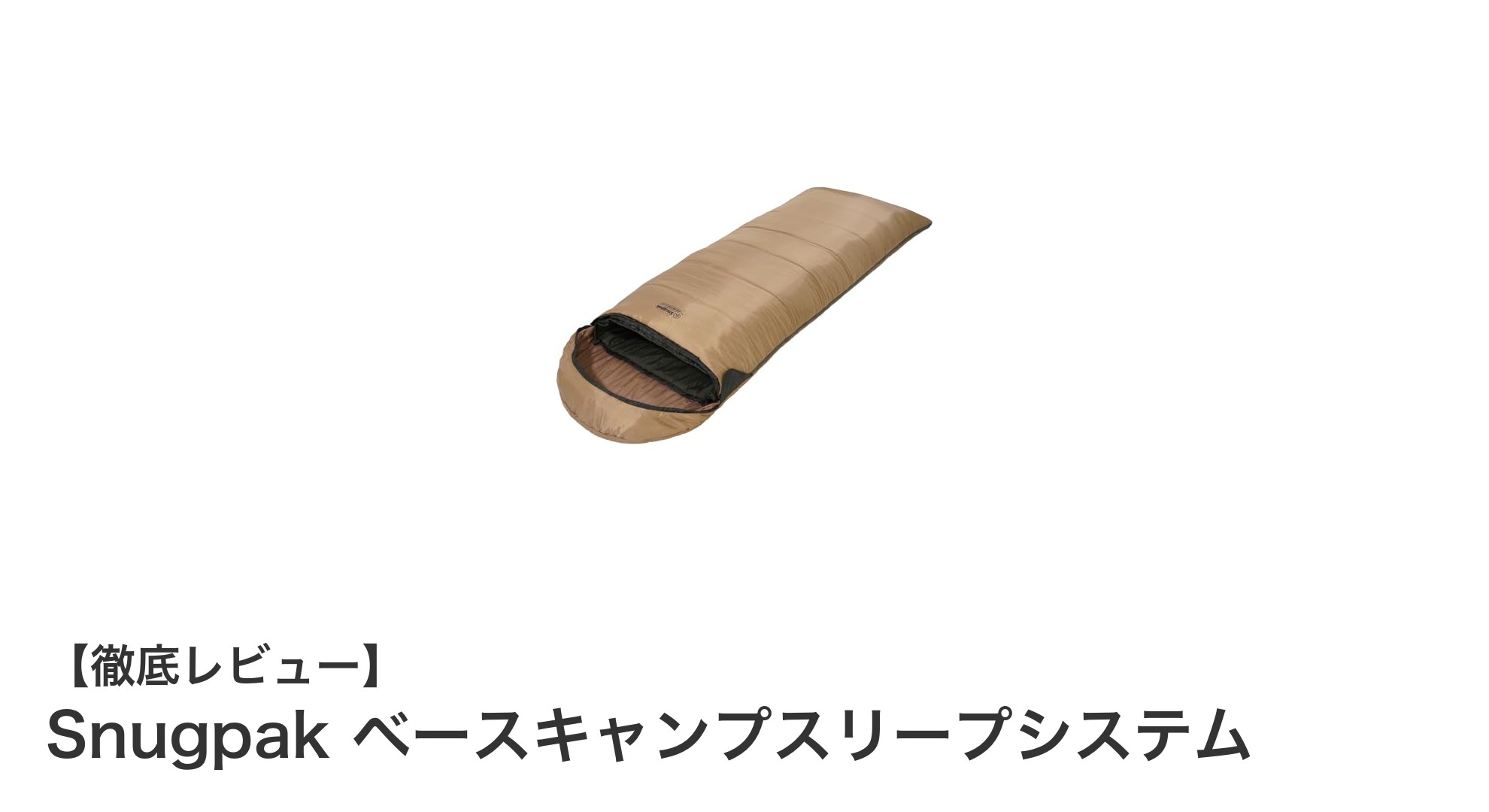 Snugpak ベースキャンプスリープシステムで一年中快適な睡眠を実現！