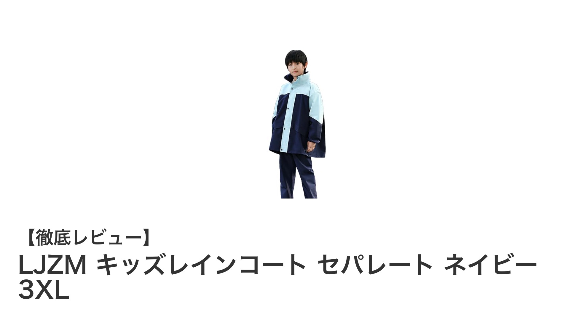 動きやすさ抜群！LJZMのキッズレインコート セパレート ネイビー 3XLで快適な雨の日を