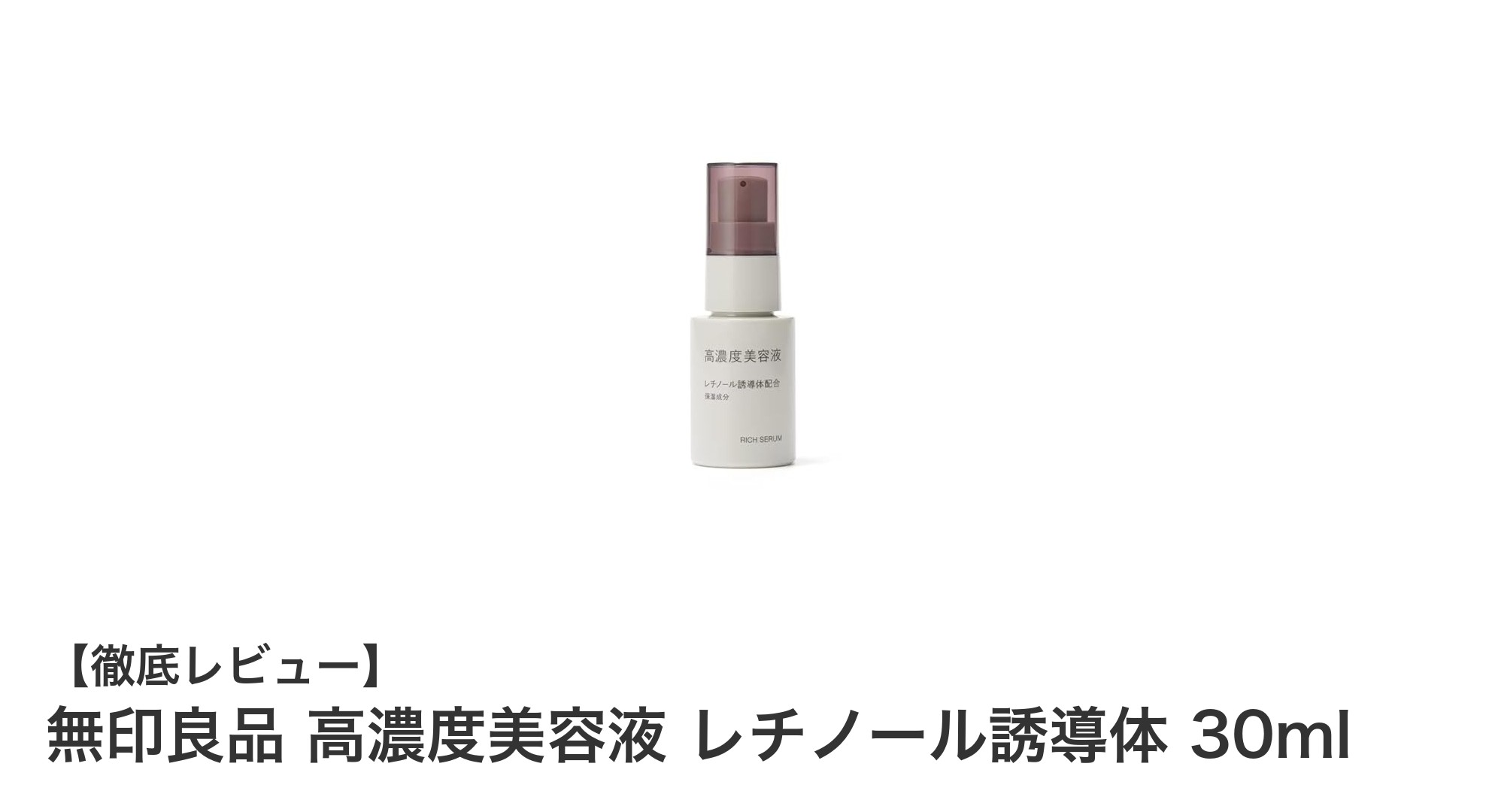 無印良品の高濃度レチノール誘導体美容液で叶える若々しい肌ケア