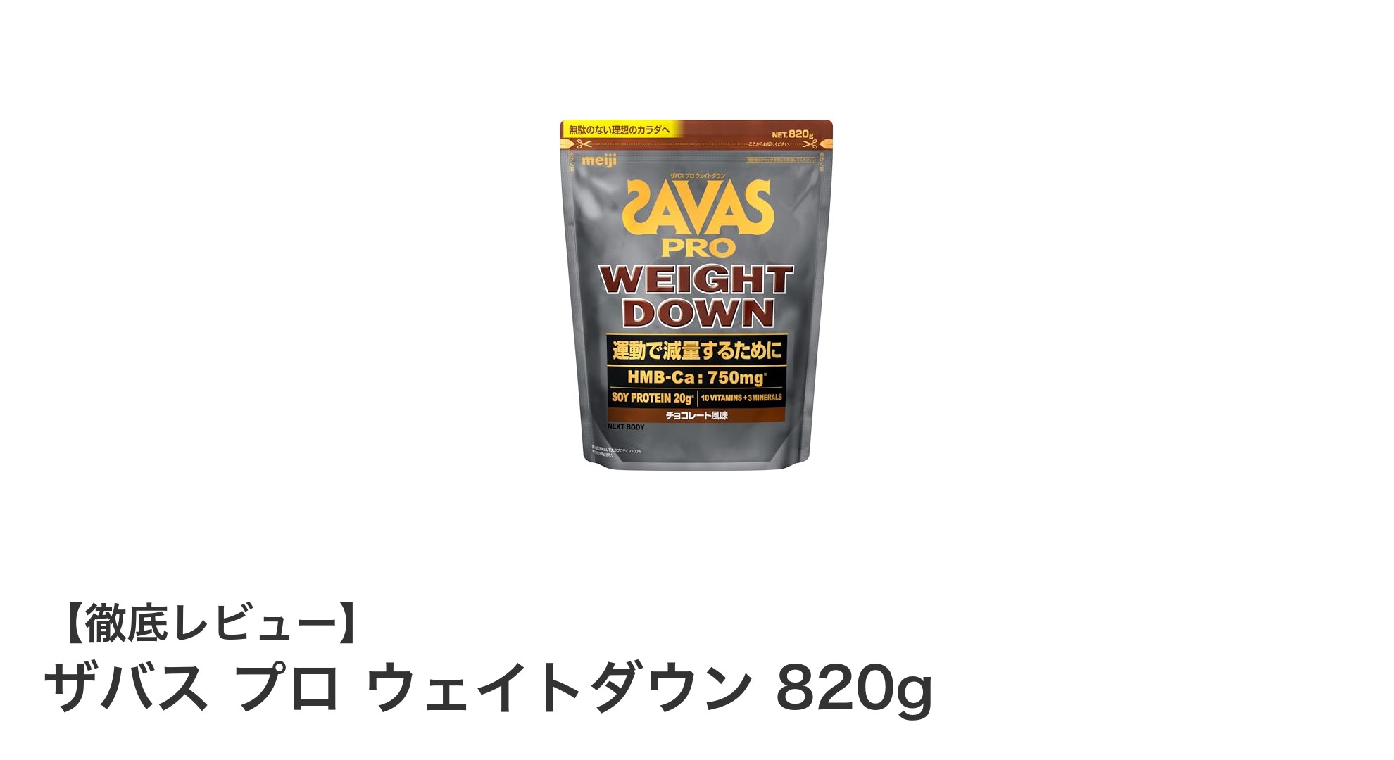 ザバス プロ ウェイトダウン 820gで効率的に減量をサポート！美味しいチョコ風味の大豆プロテイン