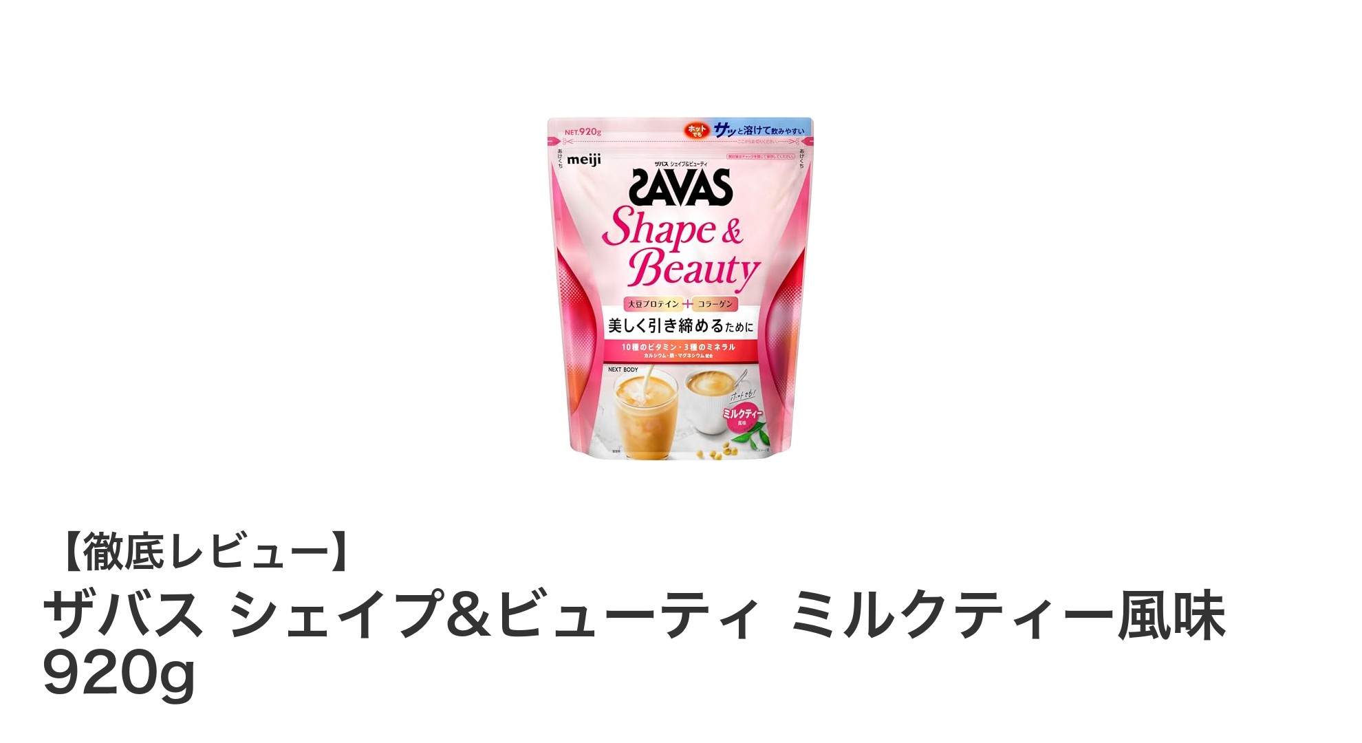 運動後の美しさを叶える！ザバス シェイプ&ビューティ ミルクティー風味の魅力とは？
