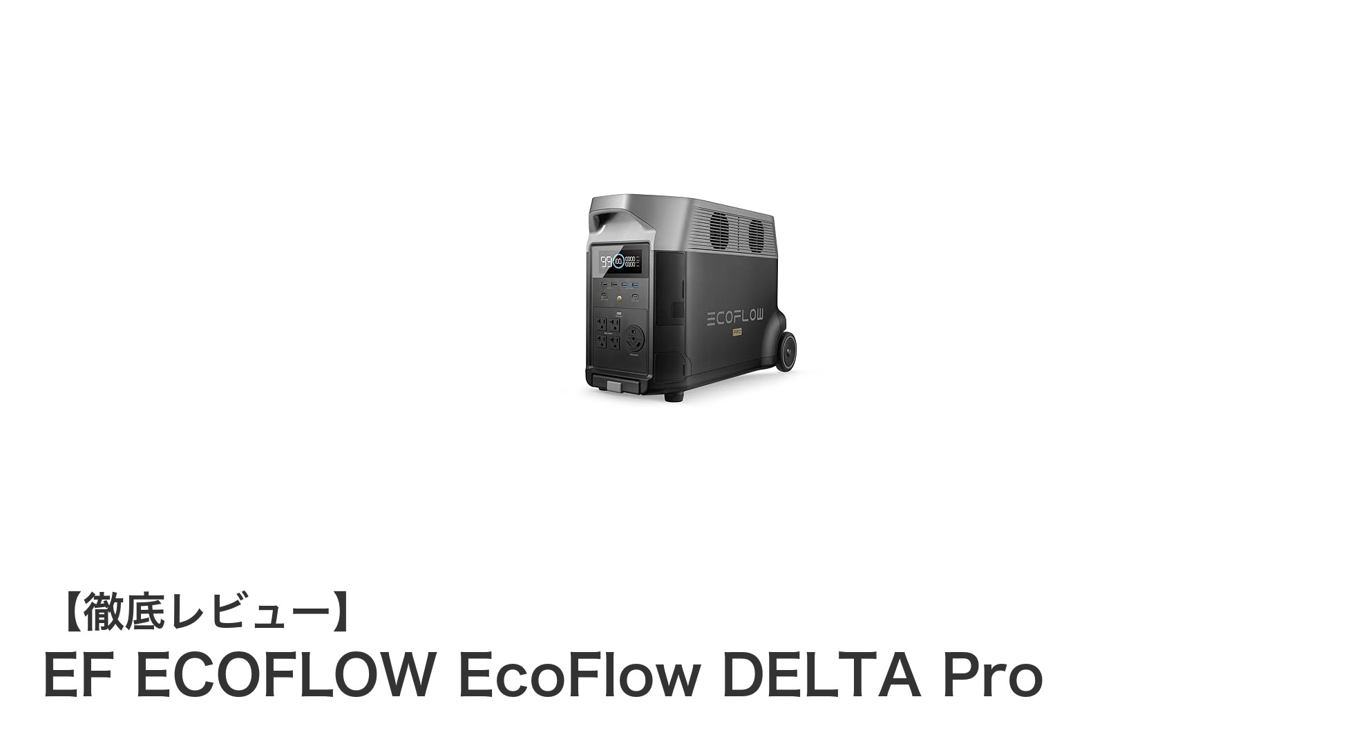 EF ECOFLOW EcoFlow DELTA Pro：圧倒的パワーと多機能性を誇る大容量ポータブル電源
