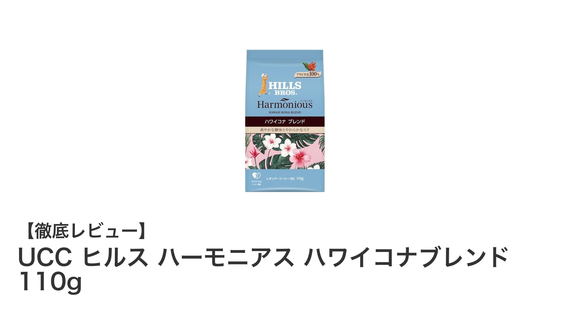 UCCヒルスのハワイコナブレンドで味わう贅沢な一杯：環境にも優しい110gパッケージ