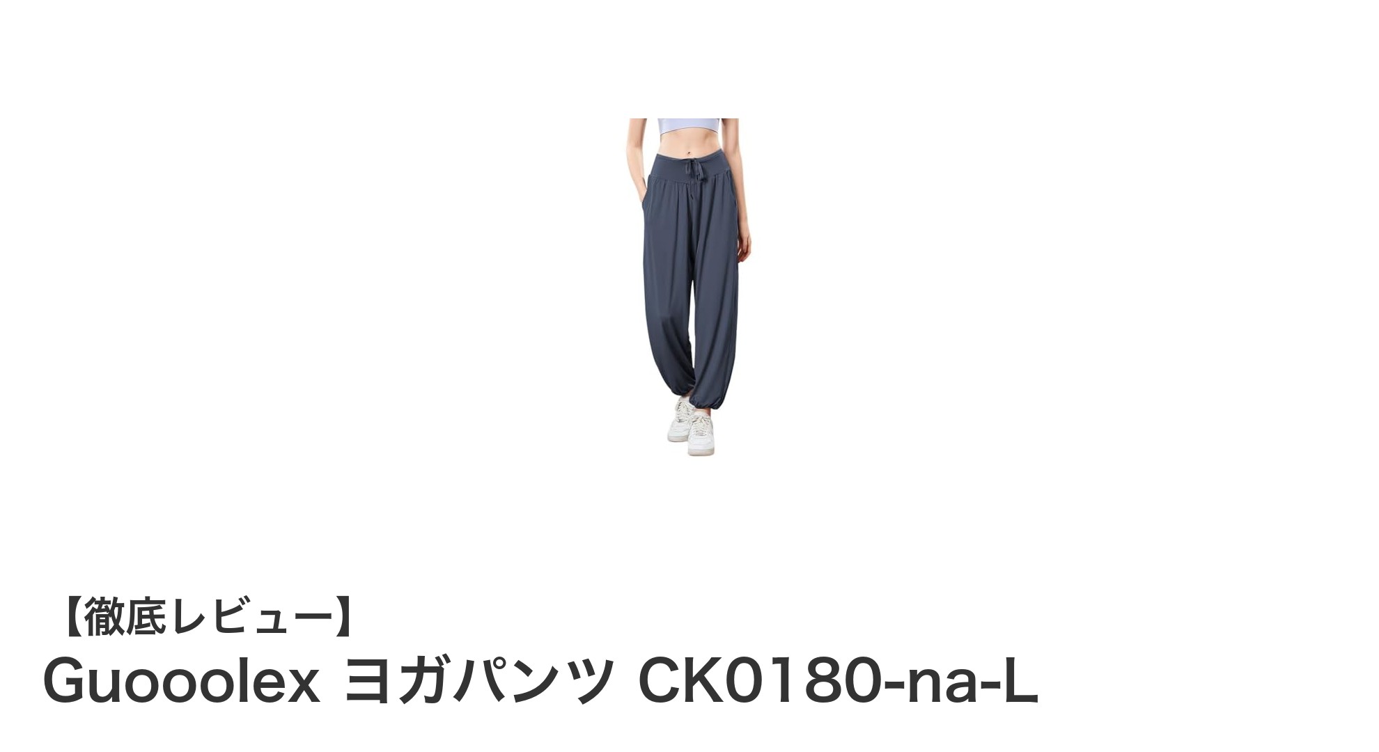 快適さと耐久性を両立!GuooolexのLサイズヨガパンツCK0180-na-Lを徹底レビュー