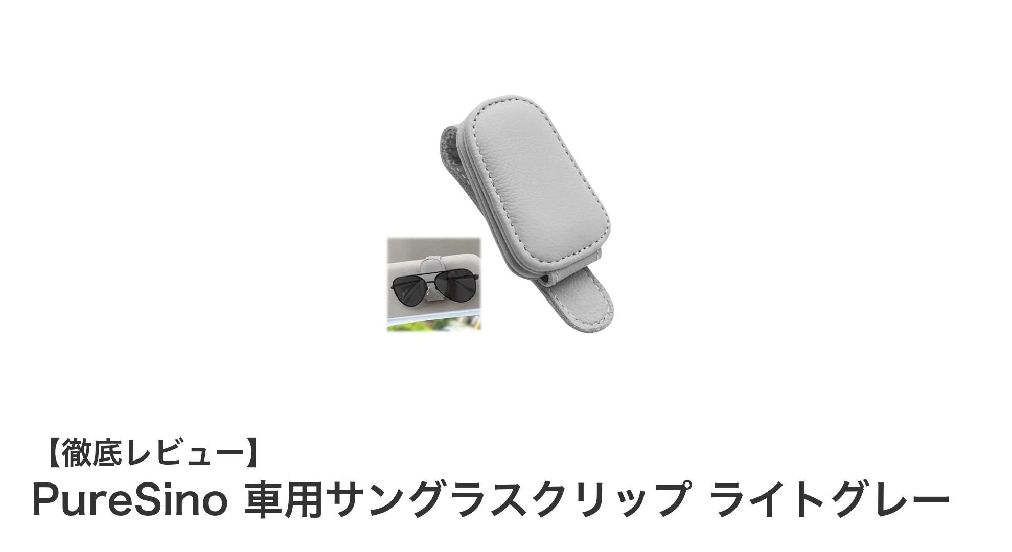 車内の必需品！PureSinoのマグネット式サングラスクリップで快適ドライブ