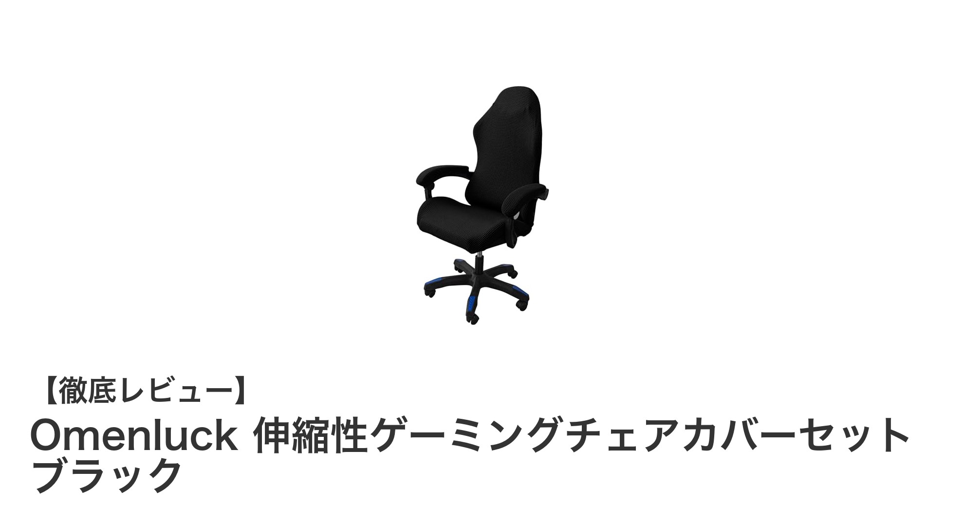 Omenluck伸縮性ゲーミングチェアカバーセットで快適&清潔なゲーム環境を実現!