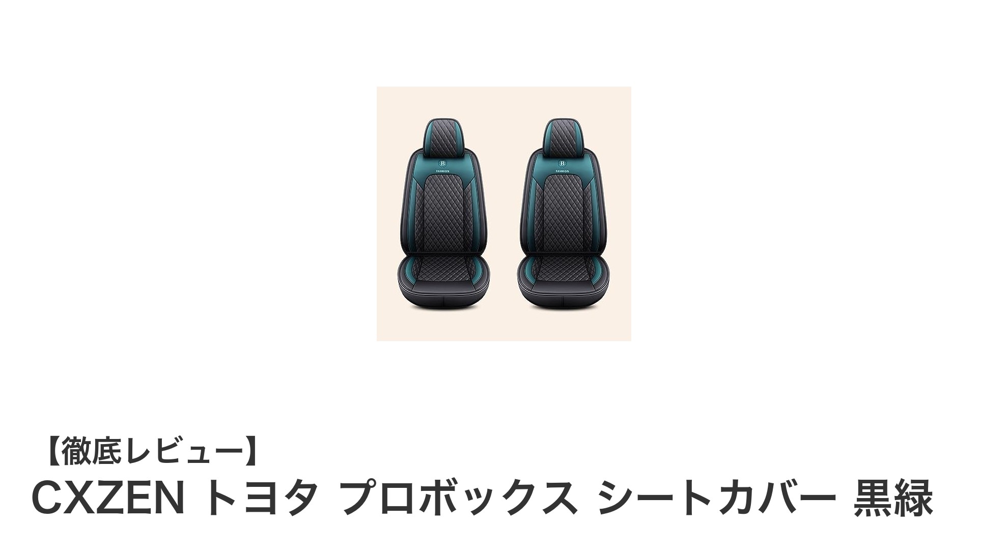 CXZEN トヨタ プロボックス専用シートカバーで快適＆安心ドライブを実現！