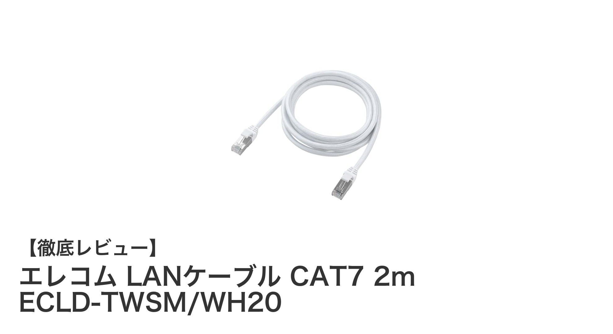 高速通信と耐久性を両立！エレコムのCAT7 LANケーブル2mモデル徹底レビュー