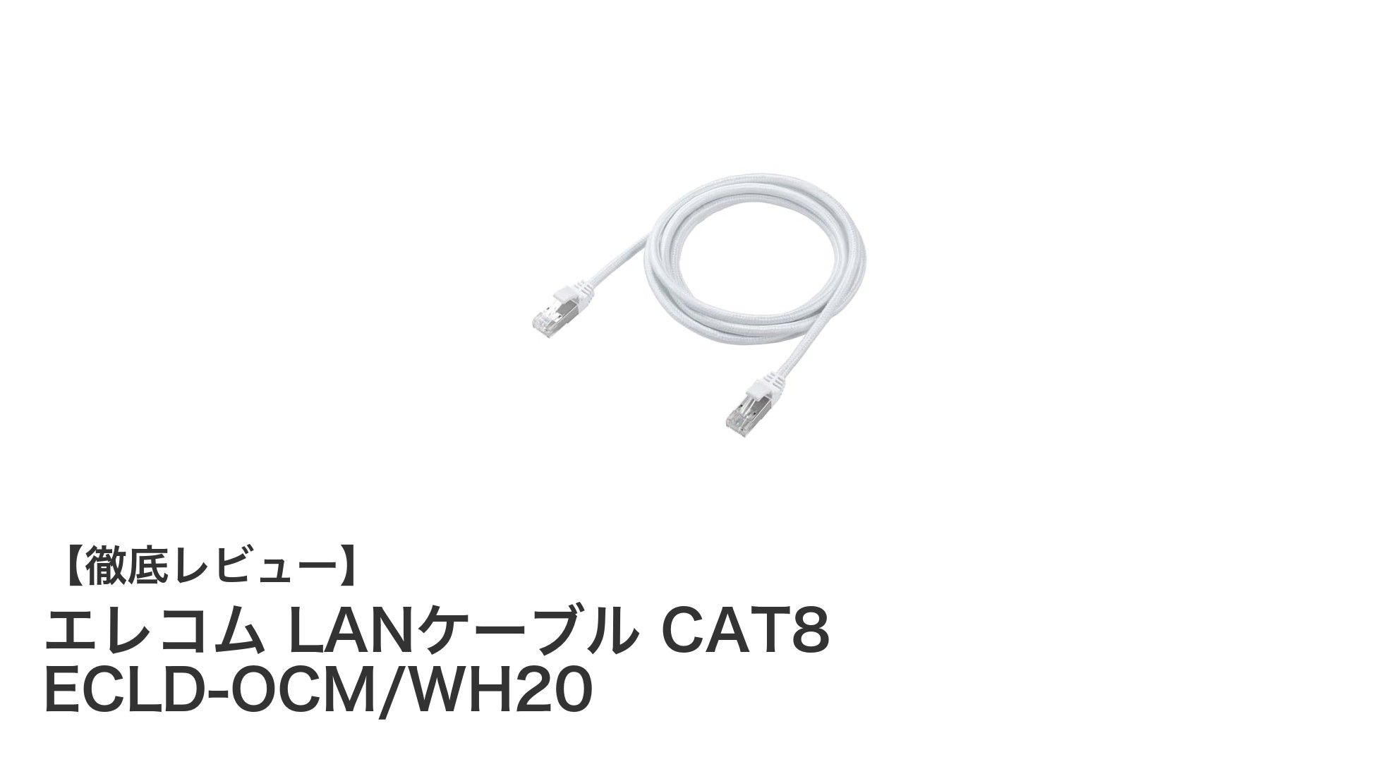 エレコム LANケーブル CAT8 ECLD-OCM/WH20で高速・安定通信を実現！