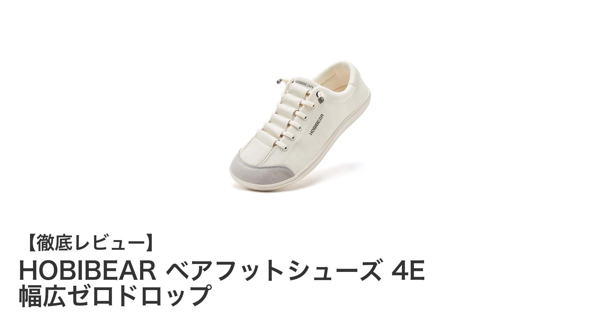 HOBIBEARベアフットシューズ：幅広4E＆ゼロドロップで理想の裸足感覚を実現