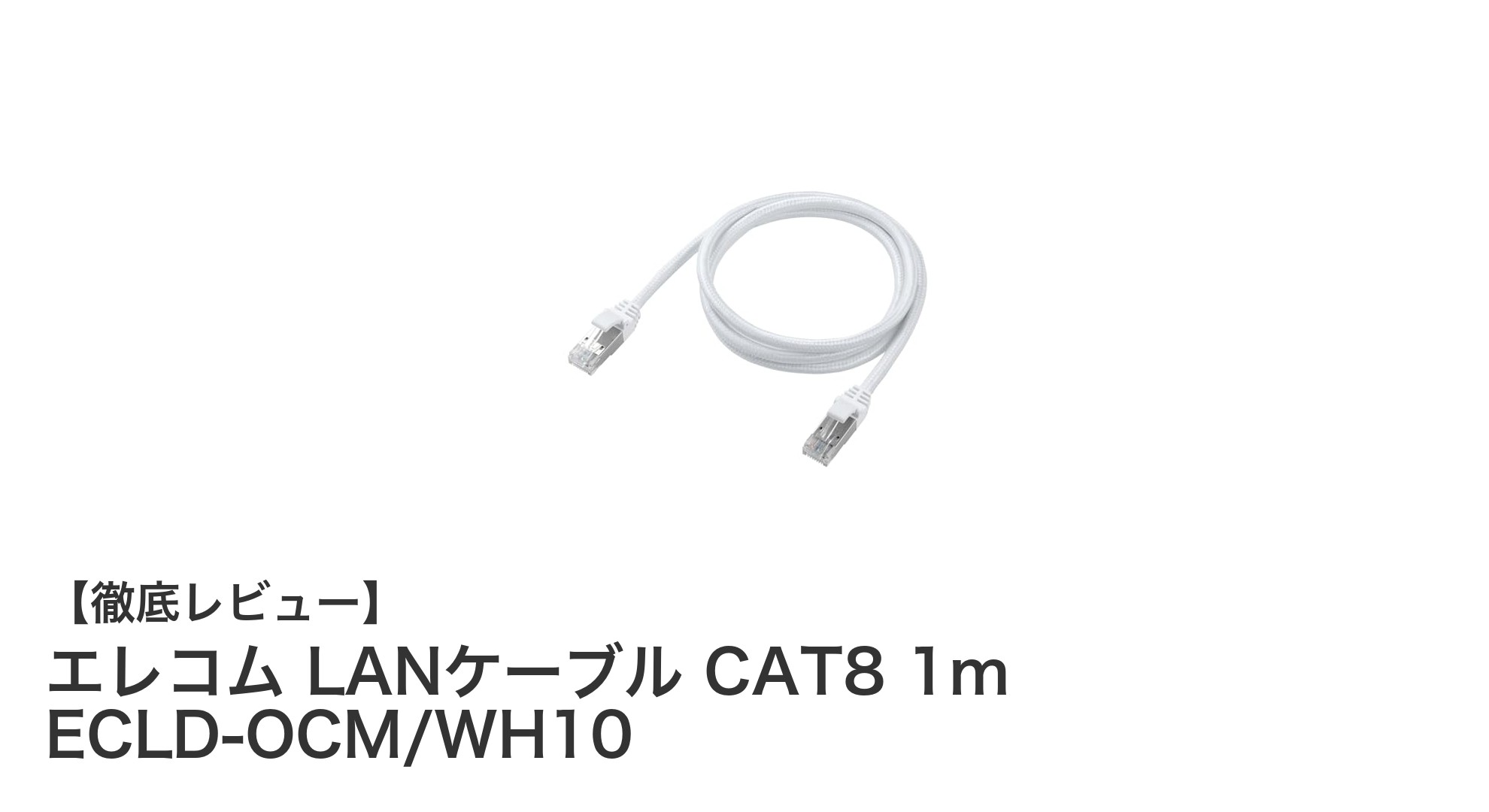 エレコムのCAT8対応LANケーブルで高速通信を実現！1mホワイトケーブルの魅力とは？