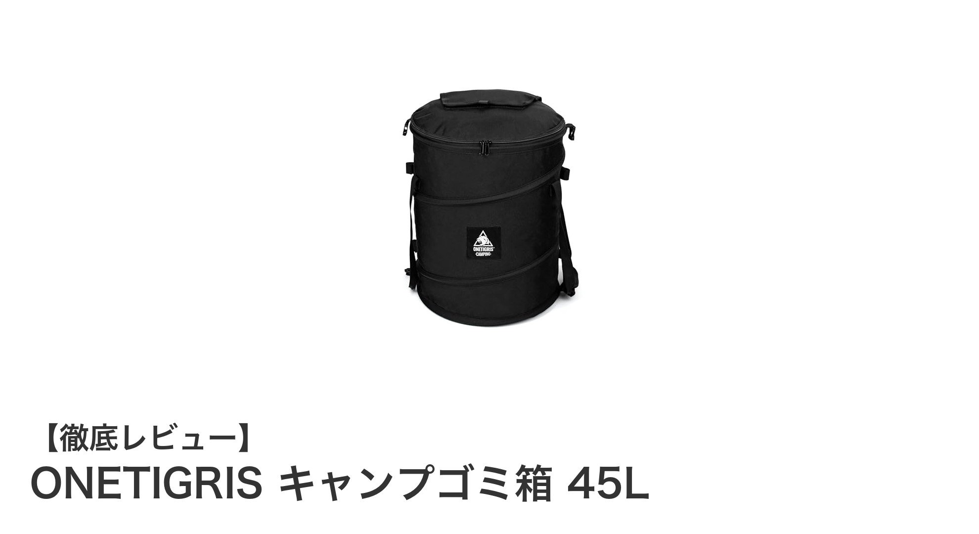軽量&耐久!ONETIGRISの45Lキャンプゴミ箱で快適アウトドア生活