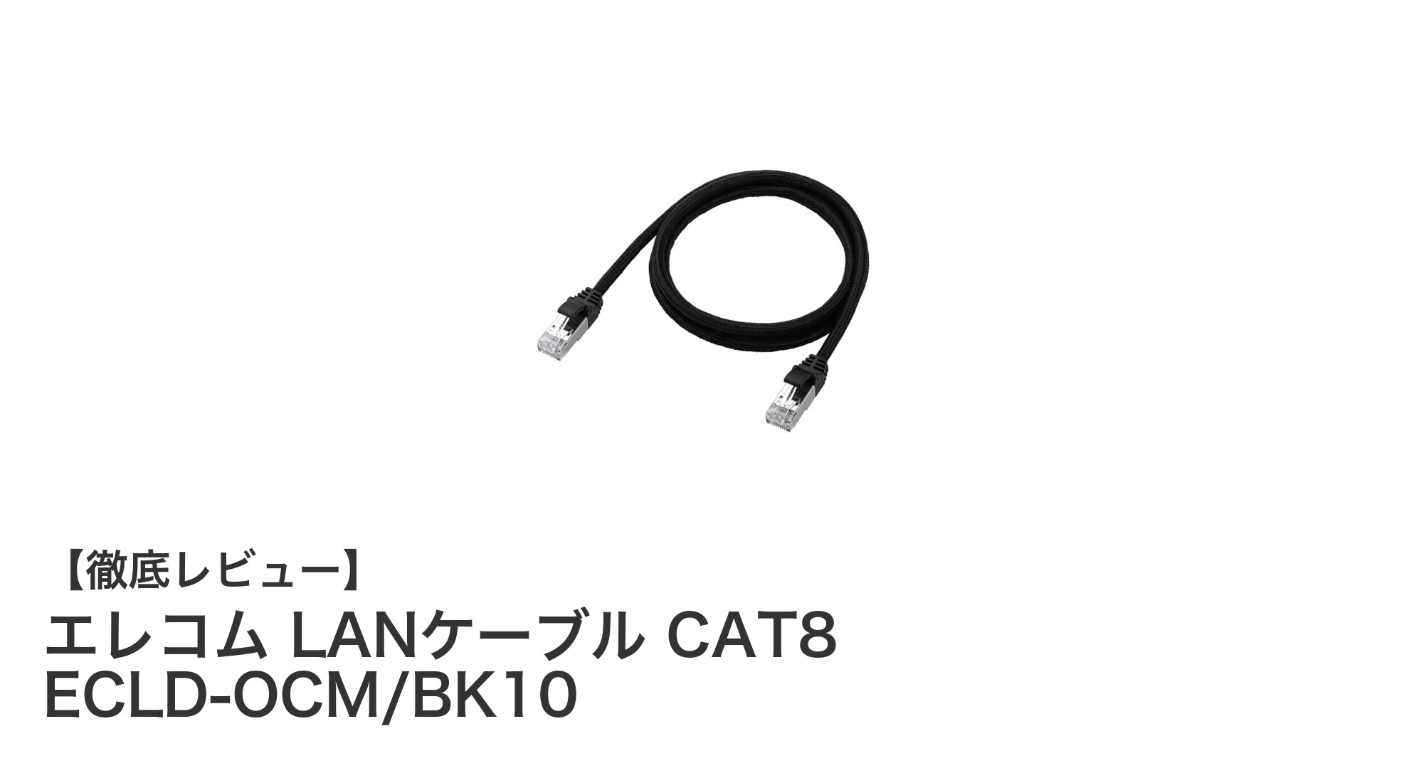 エレコム CAT8対応LANケーブル ECLD-OCM/BK10で実現する次世代高速通信