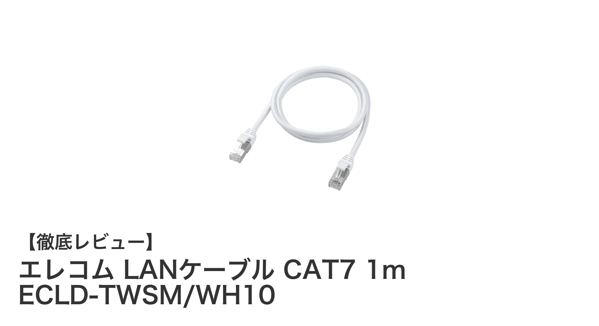 エレコム LANケーブル CAT7 1mで実現する高速＆耐久通信の新基準