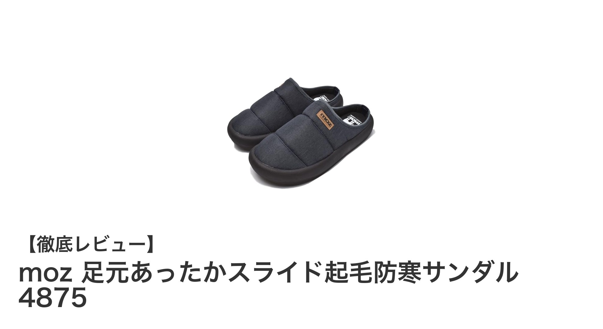 mozの起毛素材で冬も快適！足元あったかスライド起毛防寒サンダル4875の魅力とは？
